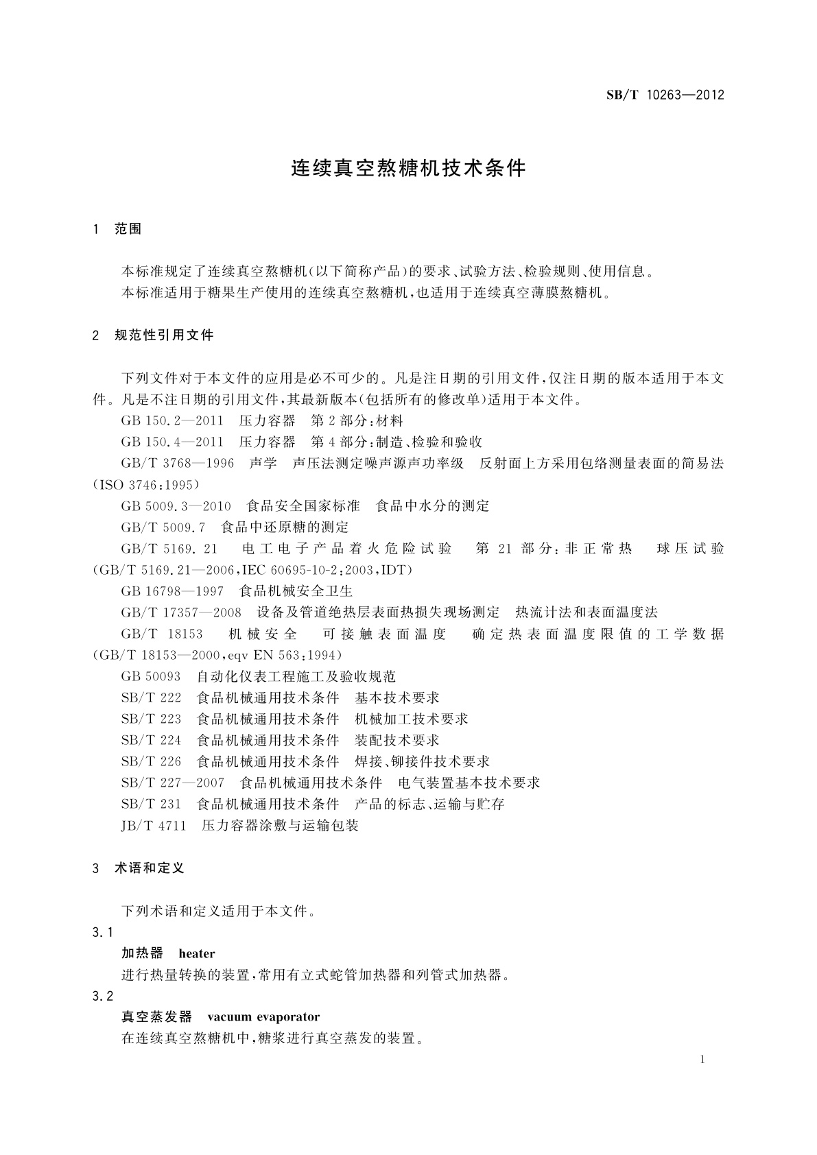 SB/T 10263-2012 连续真空熬糖机技术条件