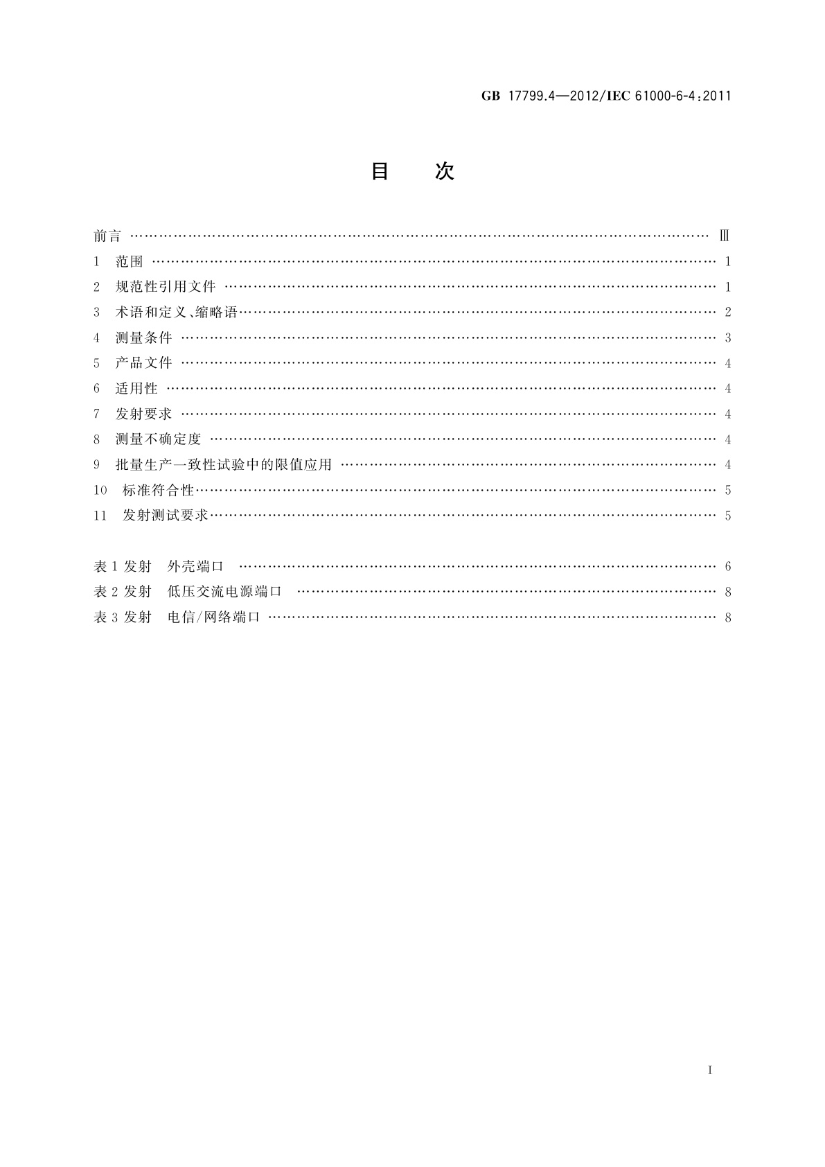 GB 17799.4-2012 电磁兼容　通用标准　工业环境中的发射