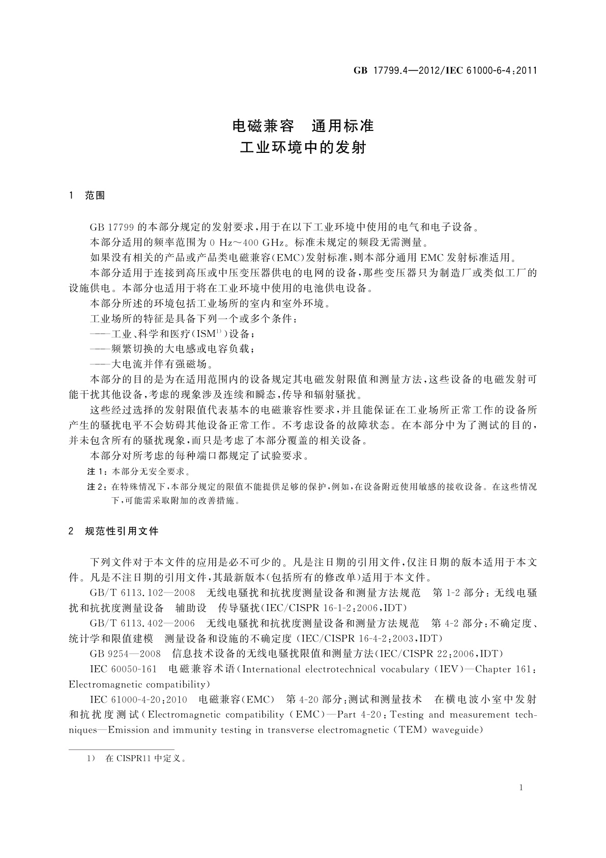 GB 17799.4-2012 电磁兼容　通用标准　工业环境中的发射