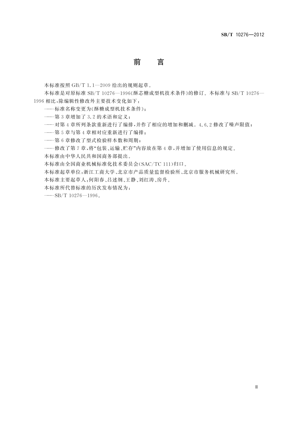 SB/T 10276-2012 酥糖成型机技术条件