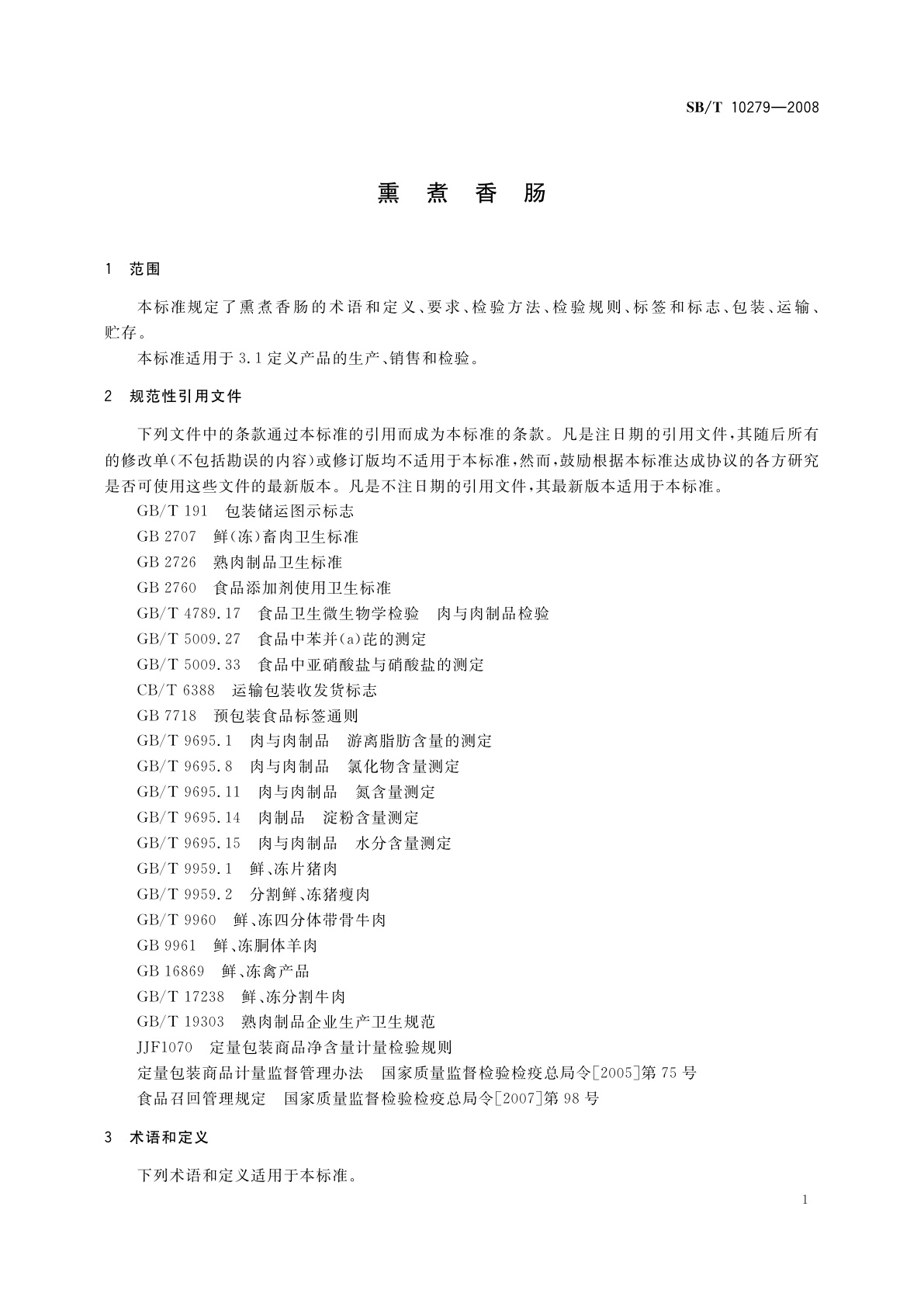 SB/T 10279-2008 熏煮香肠