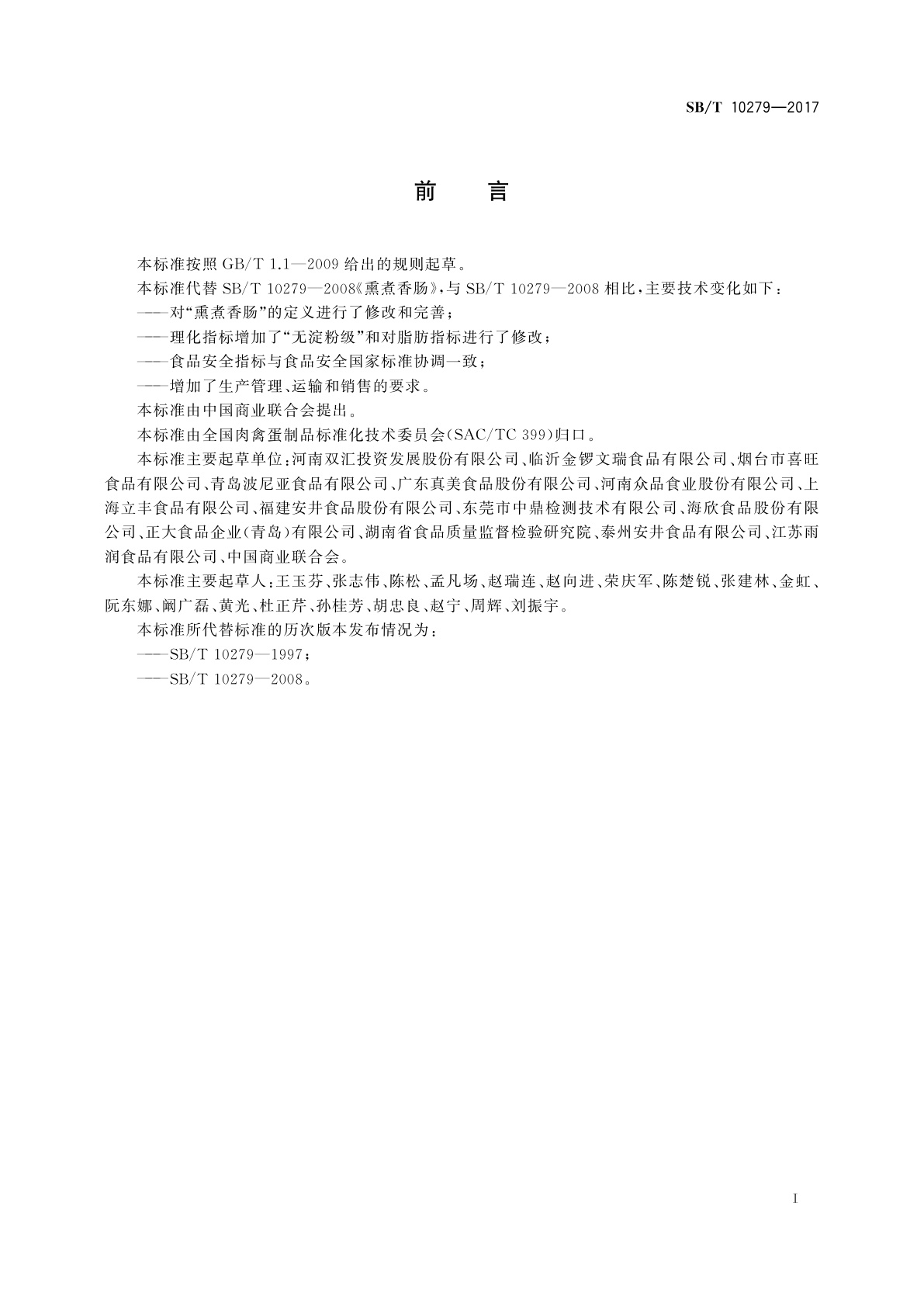 SB/T 10279-2017 熏煮香肠