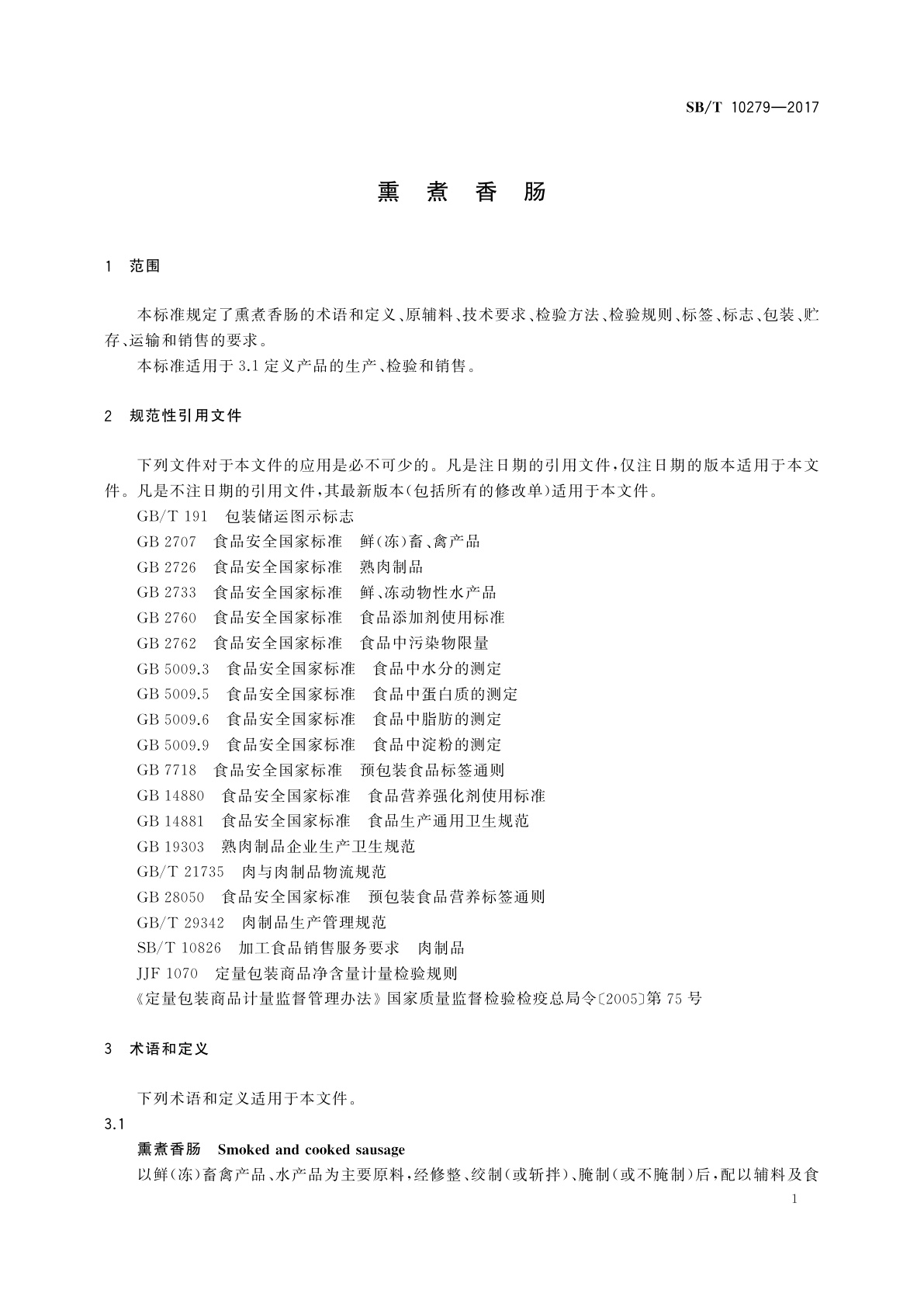 SB/T 10279-2017 熏煮香肠