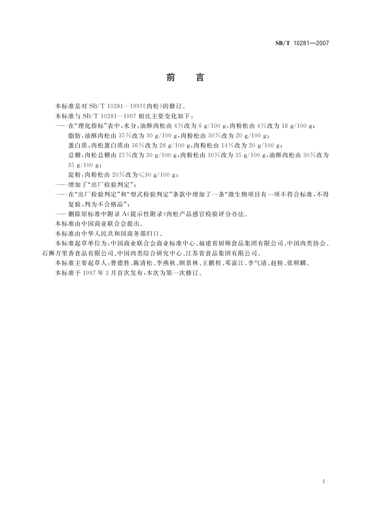 SB/T 10281-2007 肉松