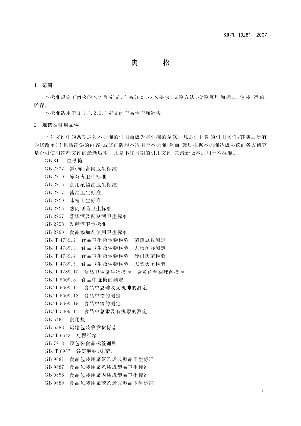 SB/T 10281-2007 肉松