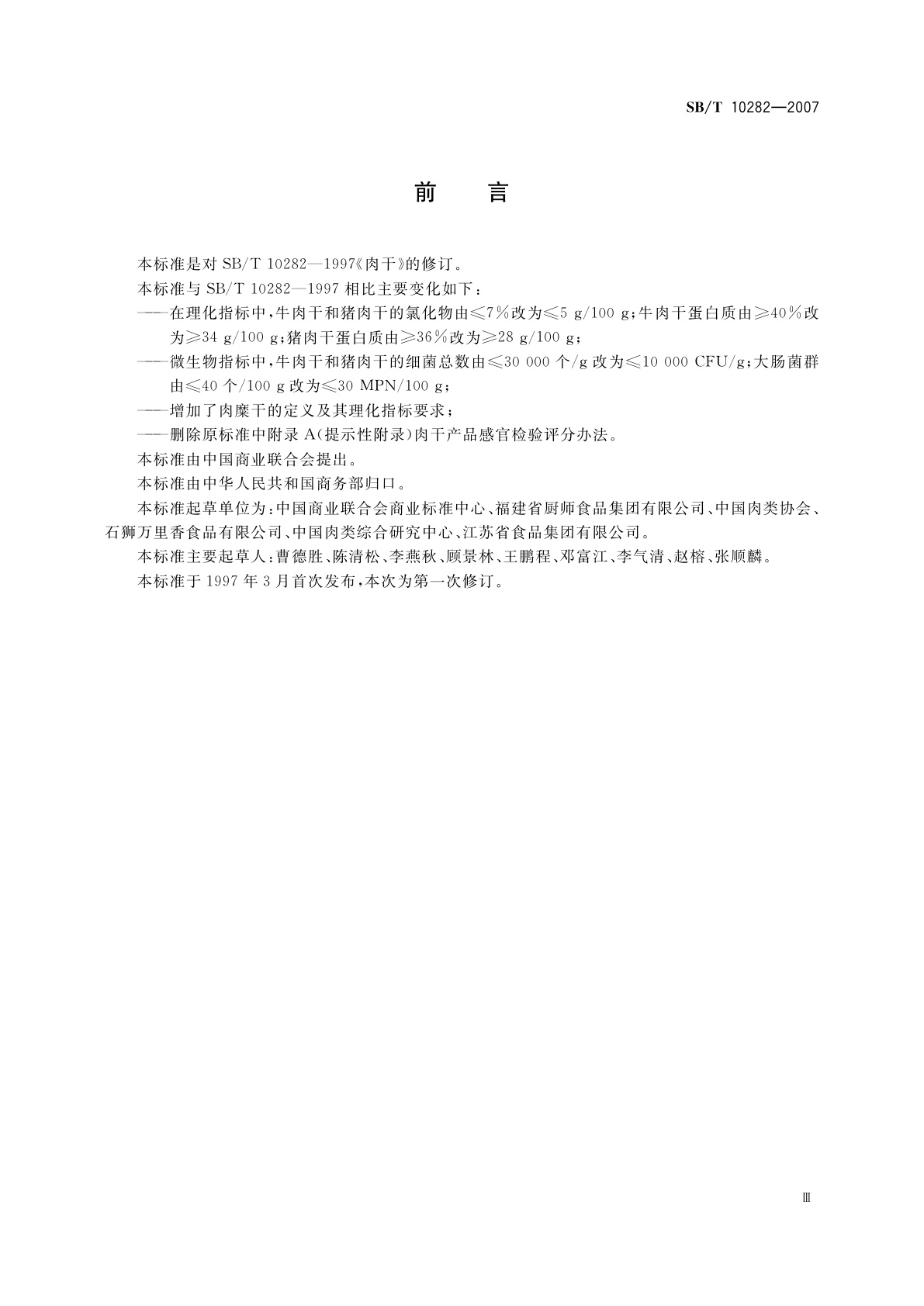 SB/T 10282-2007 肉干