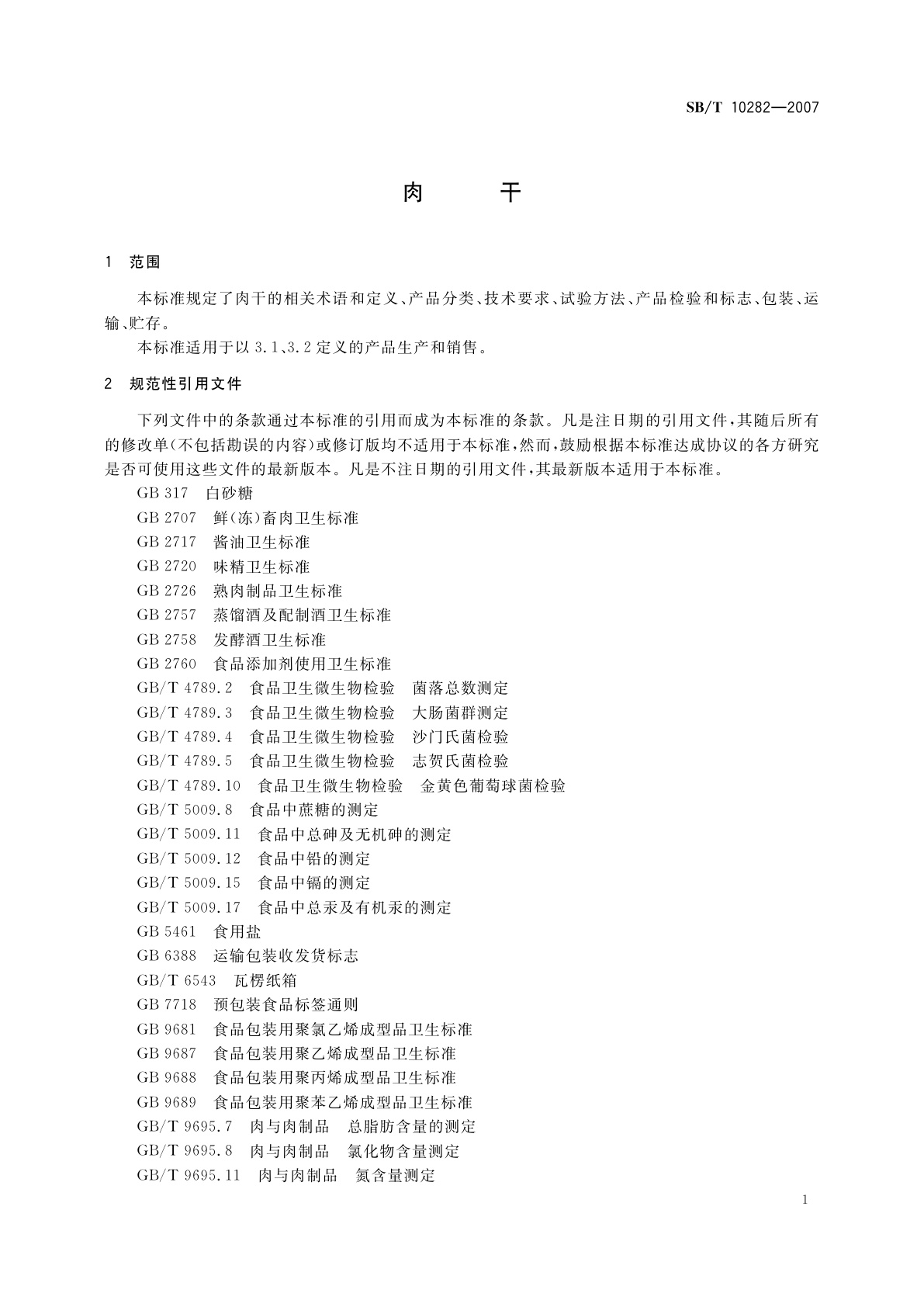 SB/T 10282-2007 肉干