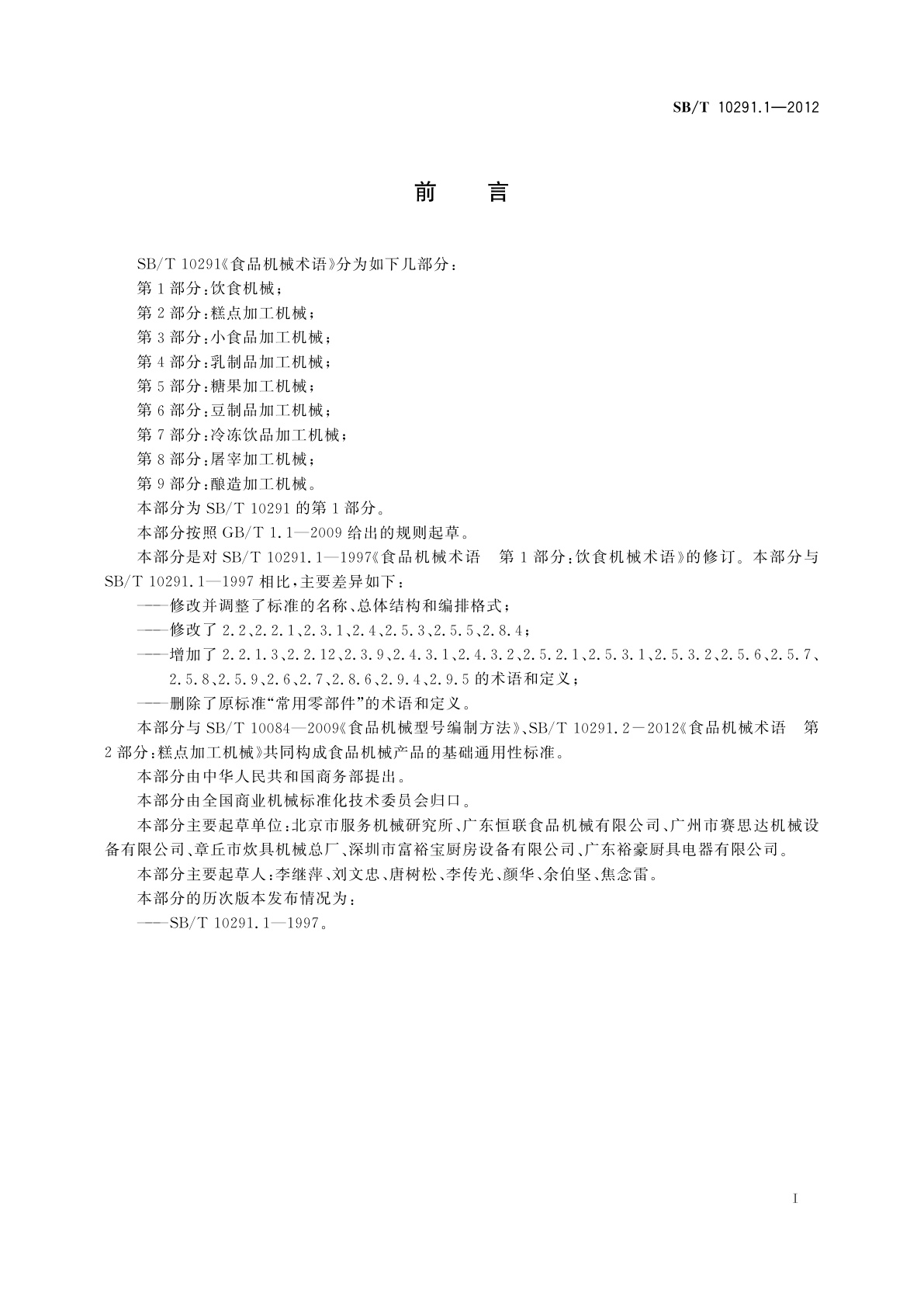 SB/T 10291.1-2012 食品机械术语　第1部分：饮食机械