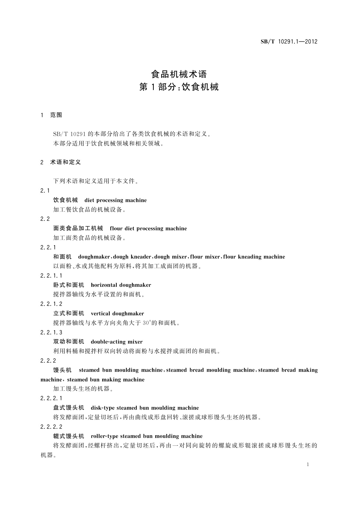 SB/T 10291.1-2012 食品机械术语　第1部分：饮食机械
