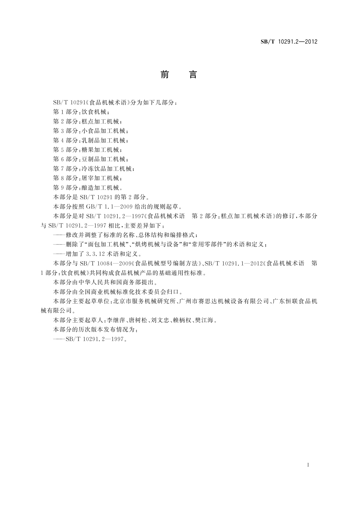 SB/T 10291.2-2012 食品机械术语　第2部分：糕点加工机械