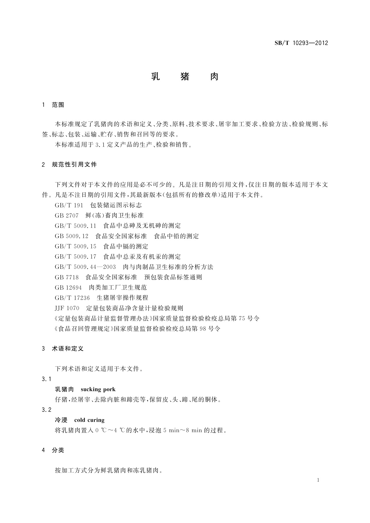 SB/T 10293-2012 乳猪肉
