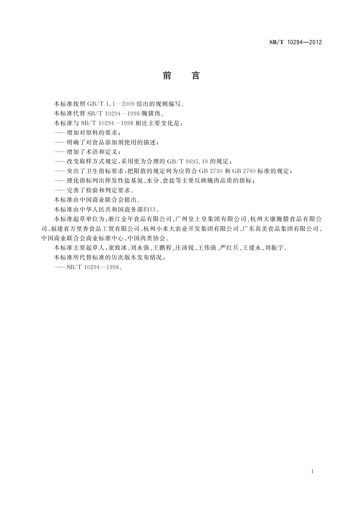 SB/T 10294-2012 腌猪肉