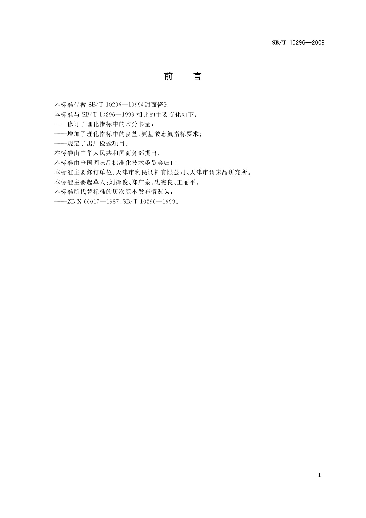 SB/T 10296-2009 甜面酱