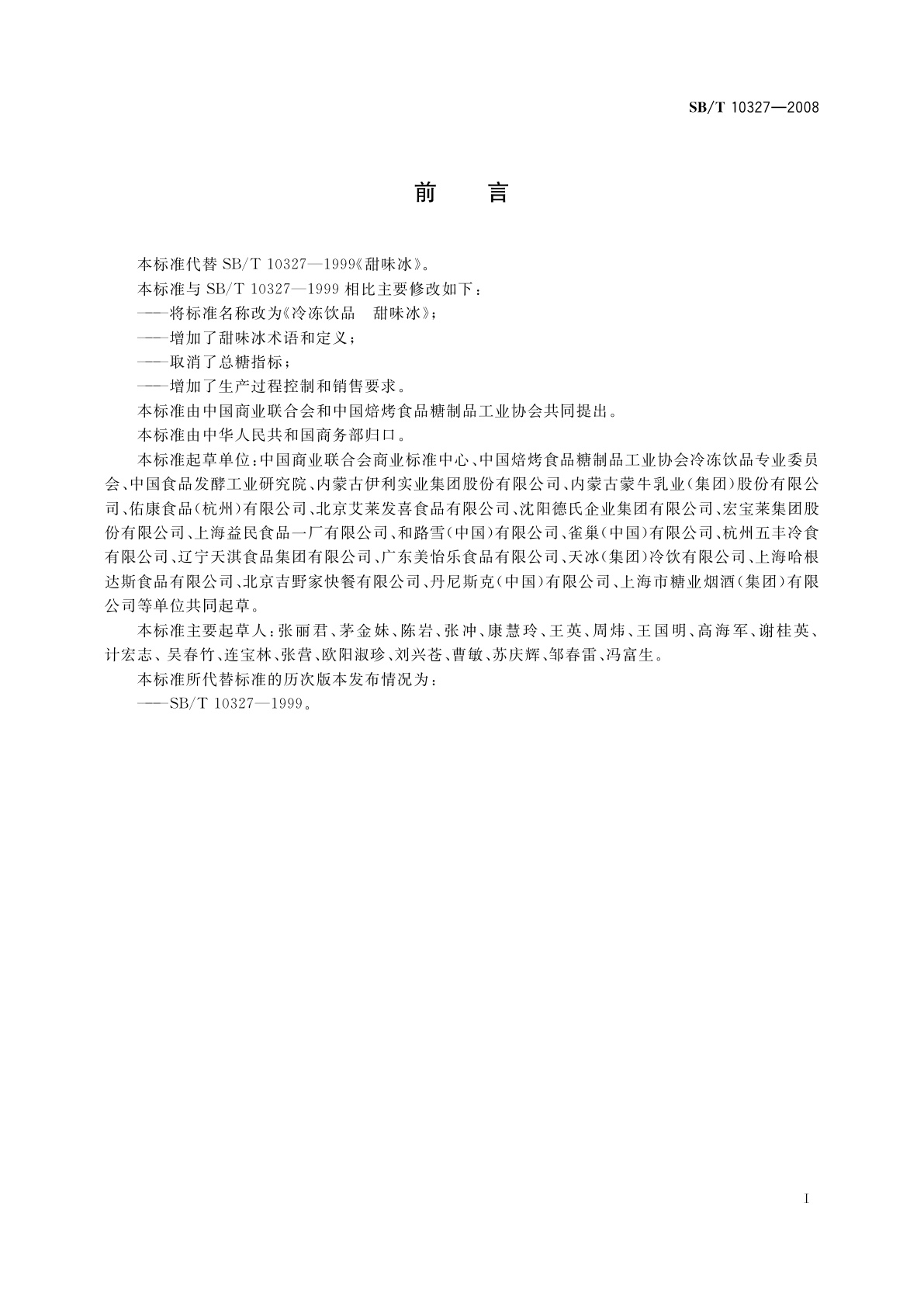 SB/T 10327-2008 冷冻饮品　甜味冰