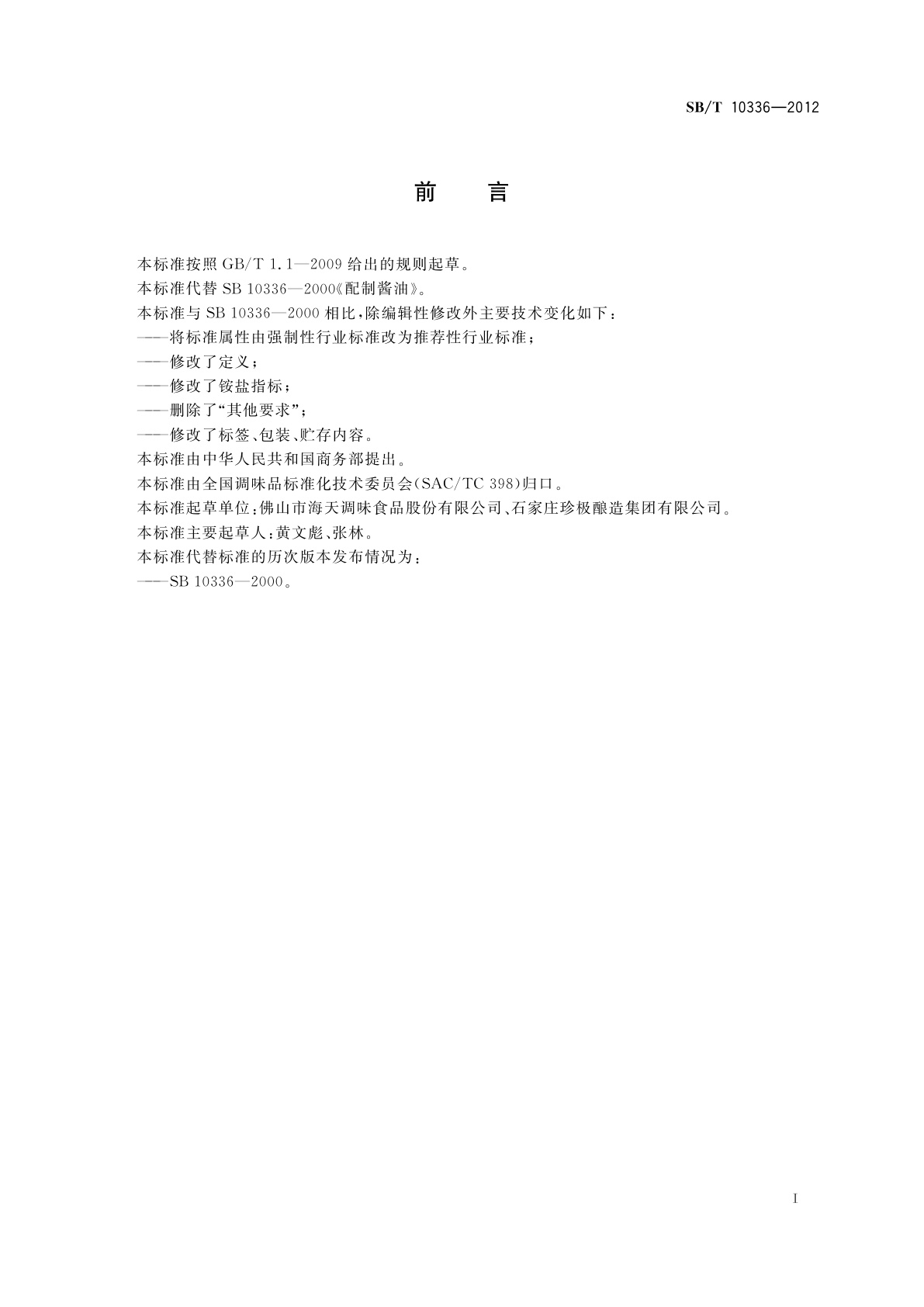 SB/T 10336-2012 配制酱油