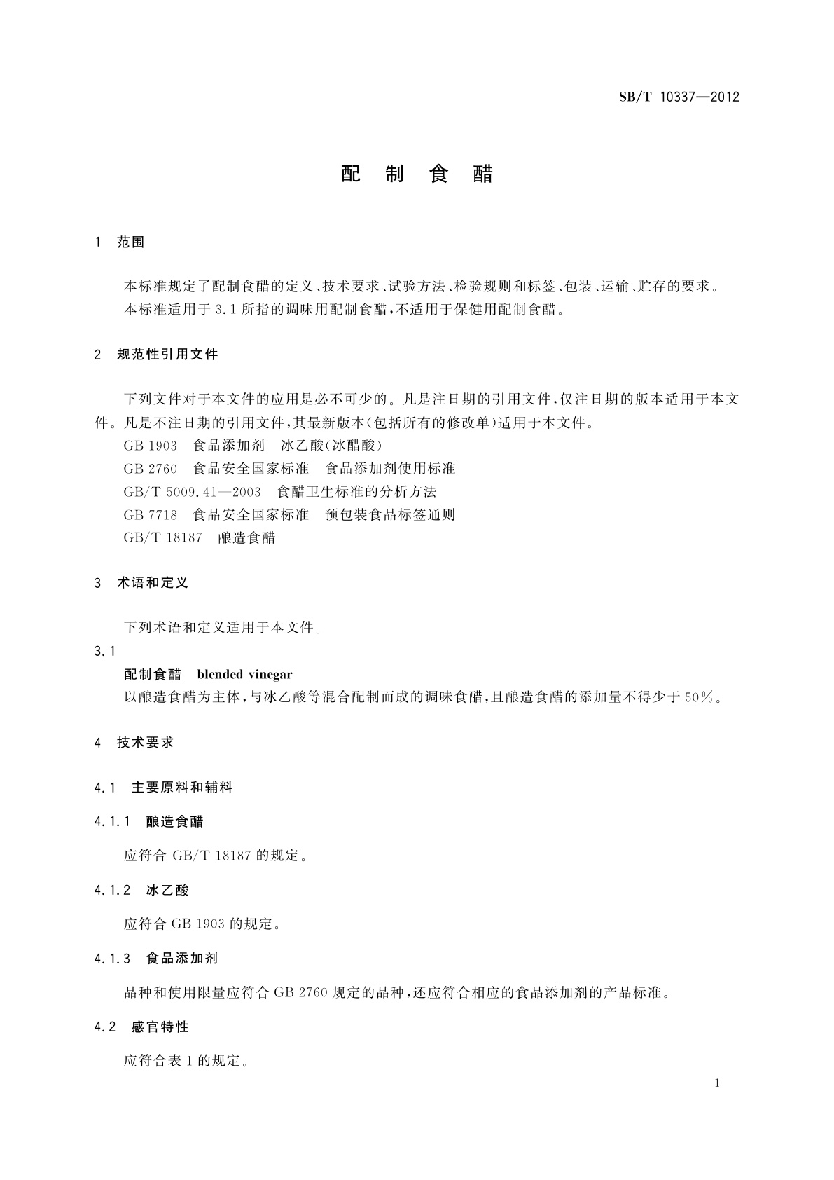 SB/T 10337-2012 配制食醋