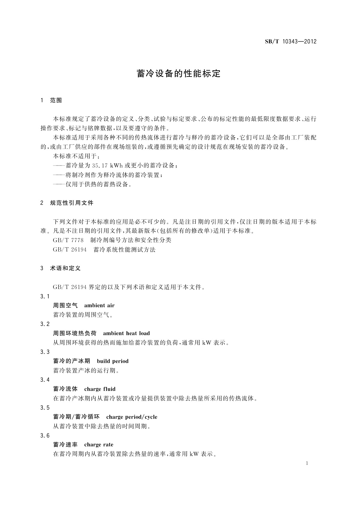 SB/T 10343-2012 蓄冷设备的性能标定