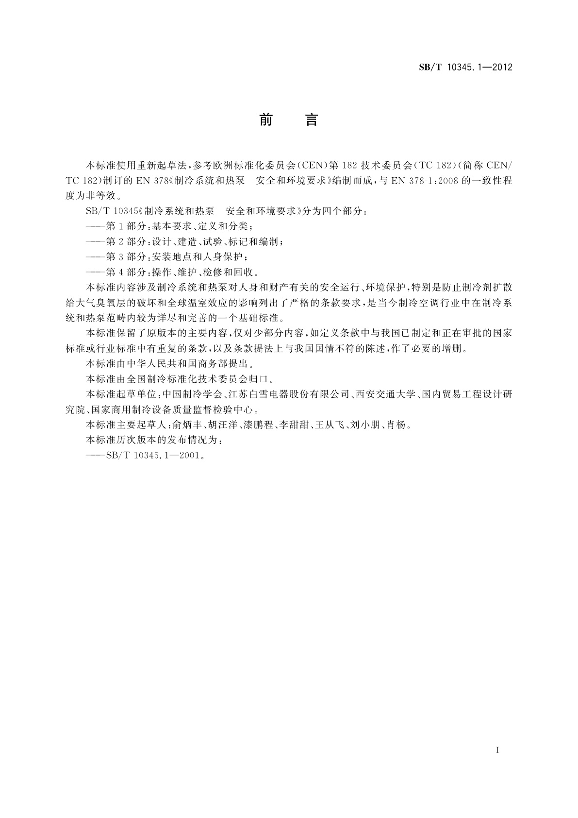 SB/T 10345.1-2012 制冷系统和热泵　安全和环境要求　第1部分：基本要求、定义和分类