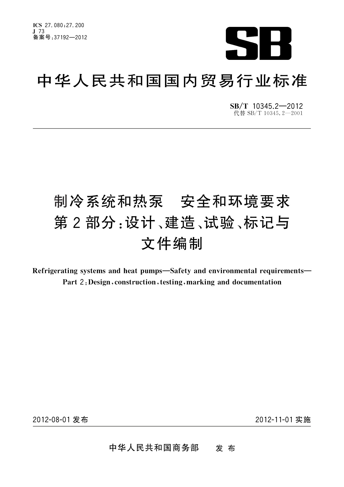 制冷系统和热泵　安全和环境要求　第2部分：设计、建造、试验、标记与文件编制.pdf