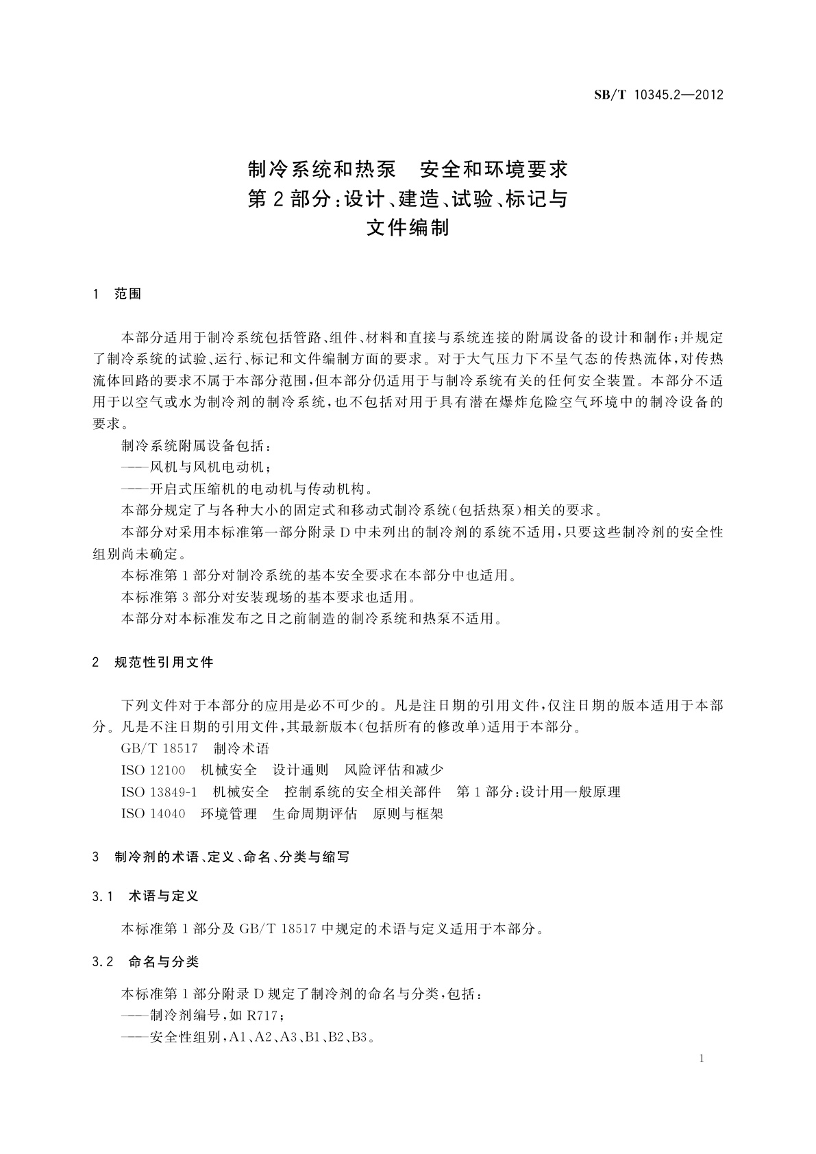SB/T 10345.2-2012 制冷系统和热泵　安全和环境要求　第2部分：设计、建造、试验、标记与文件编制