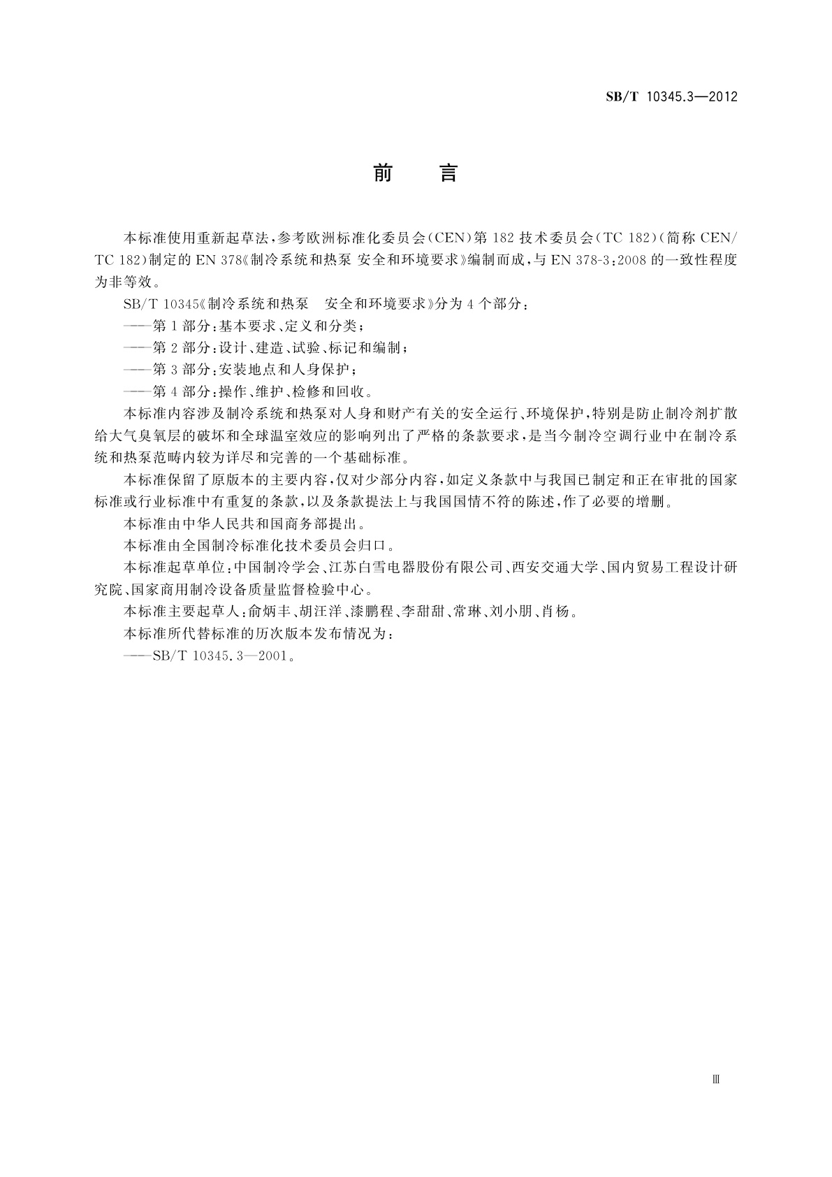 SB/T 10345.3-2012 制冷系统和热泵　安全和环境要求　第3部分：安装地点和人身保护