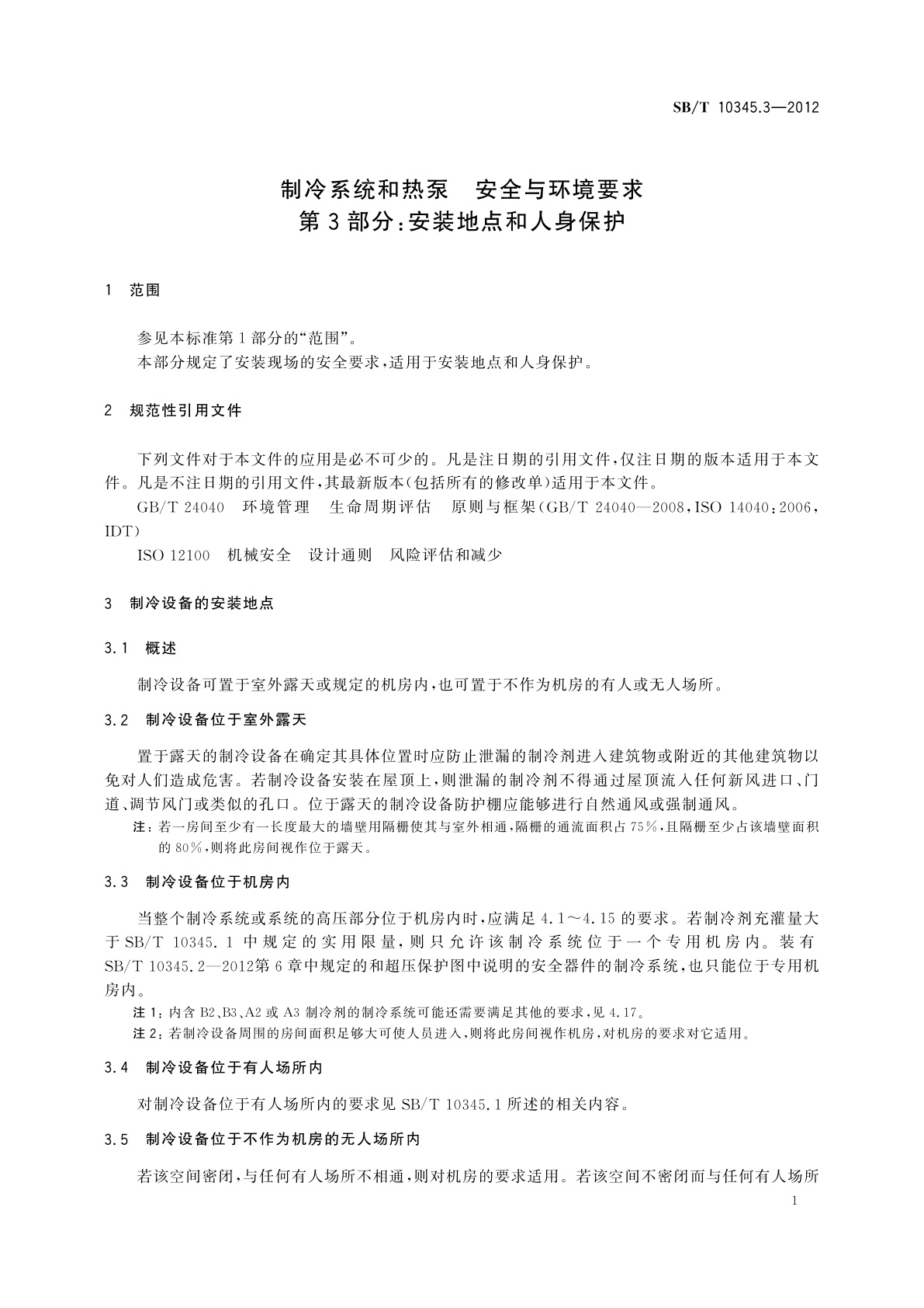 SB/T 10345.3-2012 制冷系统和热泵　安全和环境要求　第3部分：安装地点和人身保护