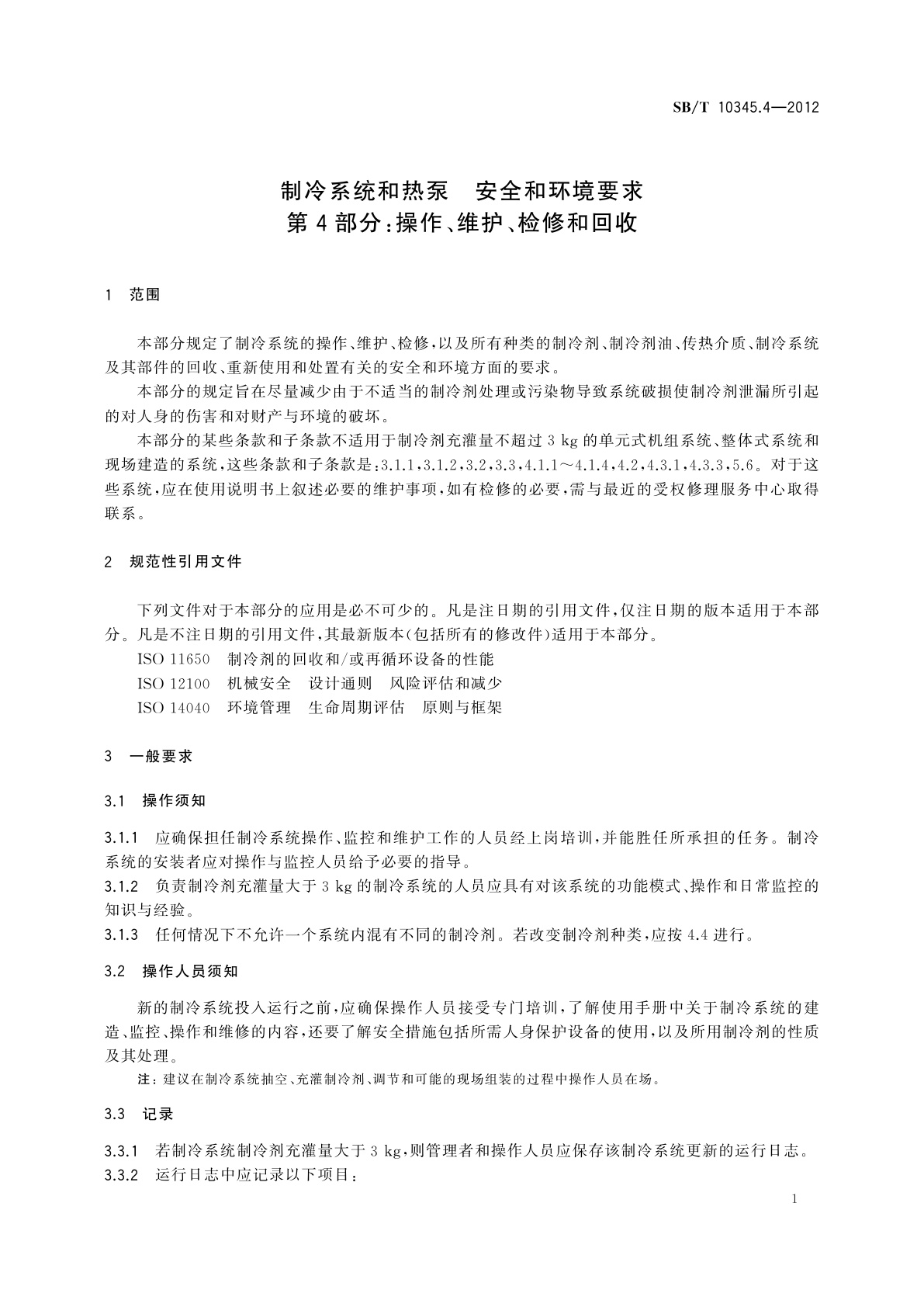 SB/T 10345.4-2012 制冷系统和热泵　安全和环境要求　第4部分：操作、维护、检修和回收