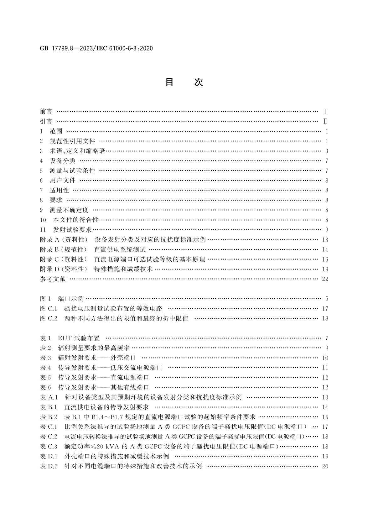 GB 17799.8-2023 电磁兼容　通用标准　第8部分：商业和轻工业场所专业设备的发射