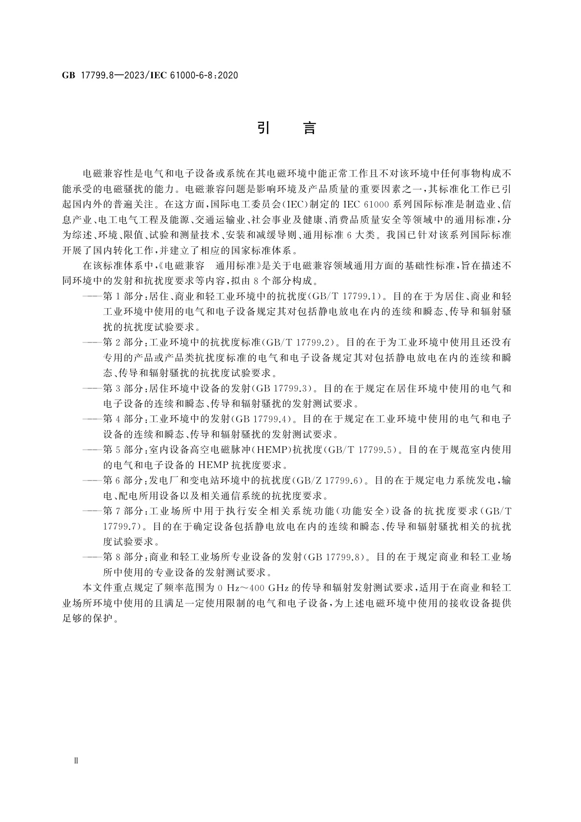 GB 17799.8-2023 电磁兼容　通用标准　第8部分：商业和轻工业场所专业设备的发射