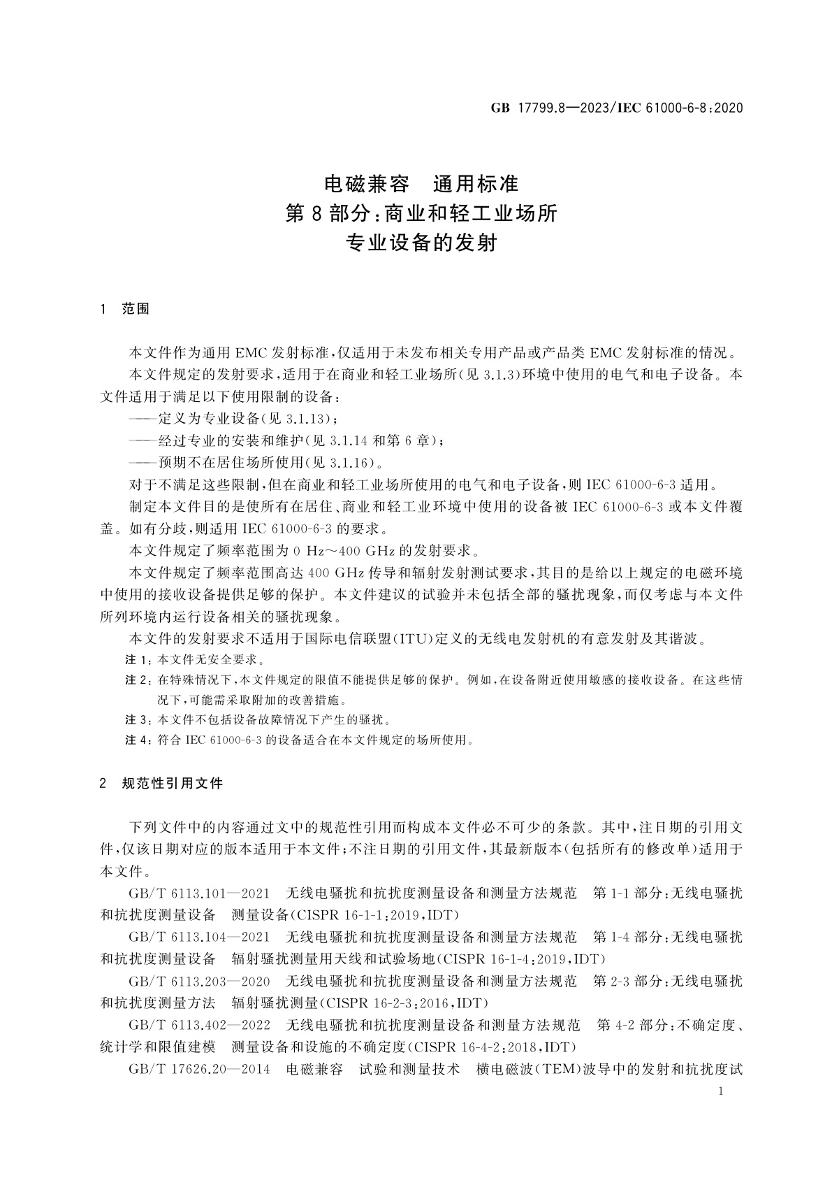 GB 17799.8-2023 电磁兼容　通用标准　第8部分：商业和轻工业场所专业设备的发射