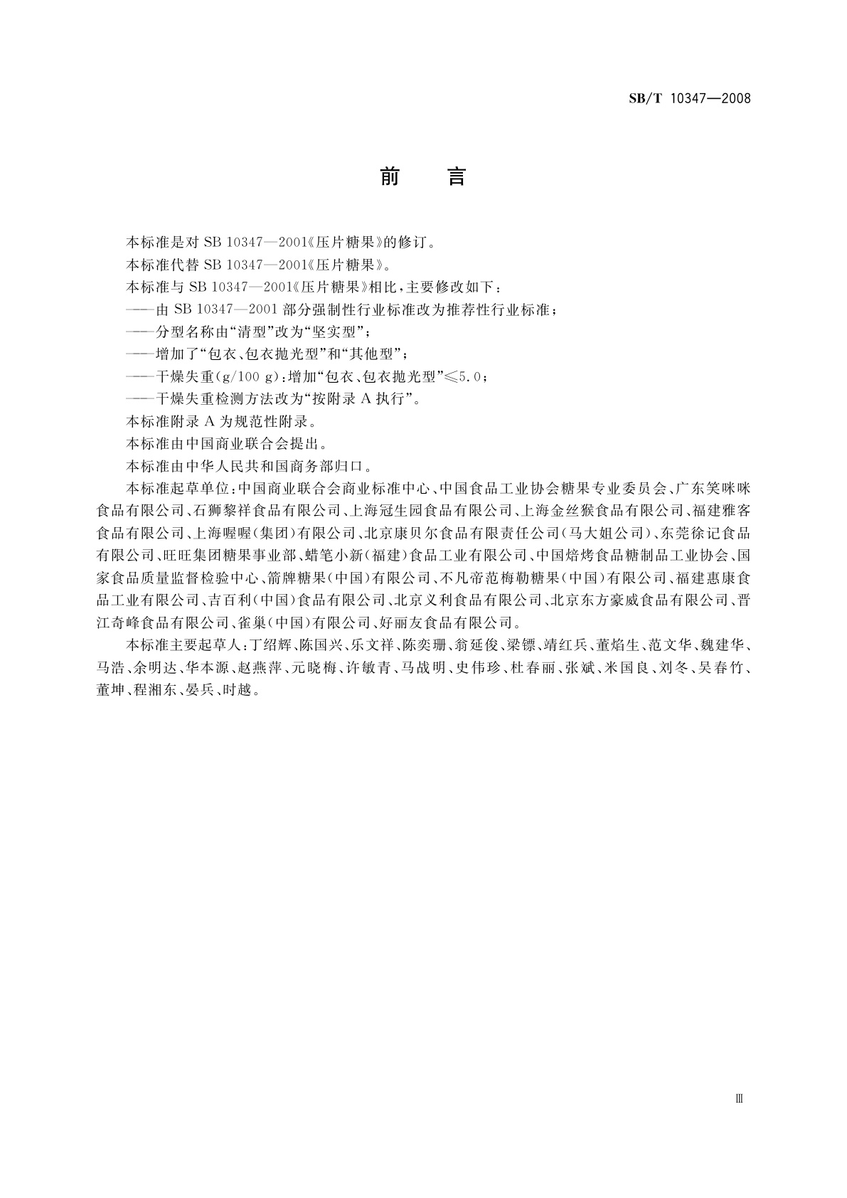 SB/T 10347-2008 糖果　压片糖果