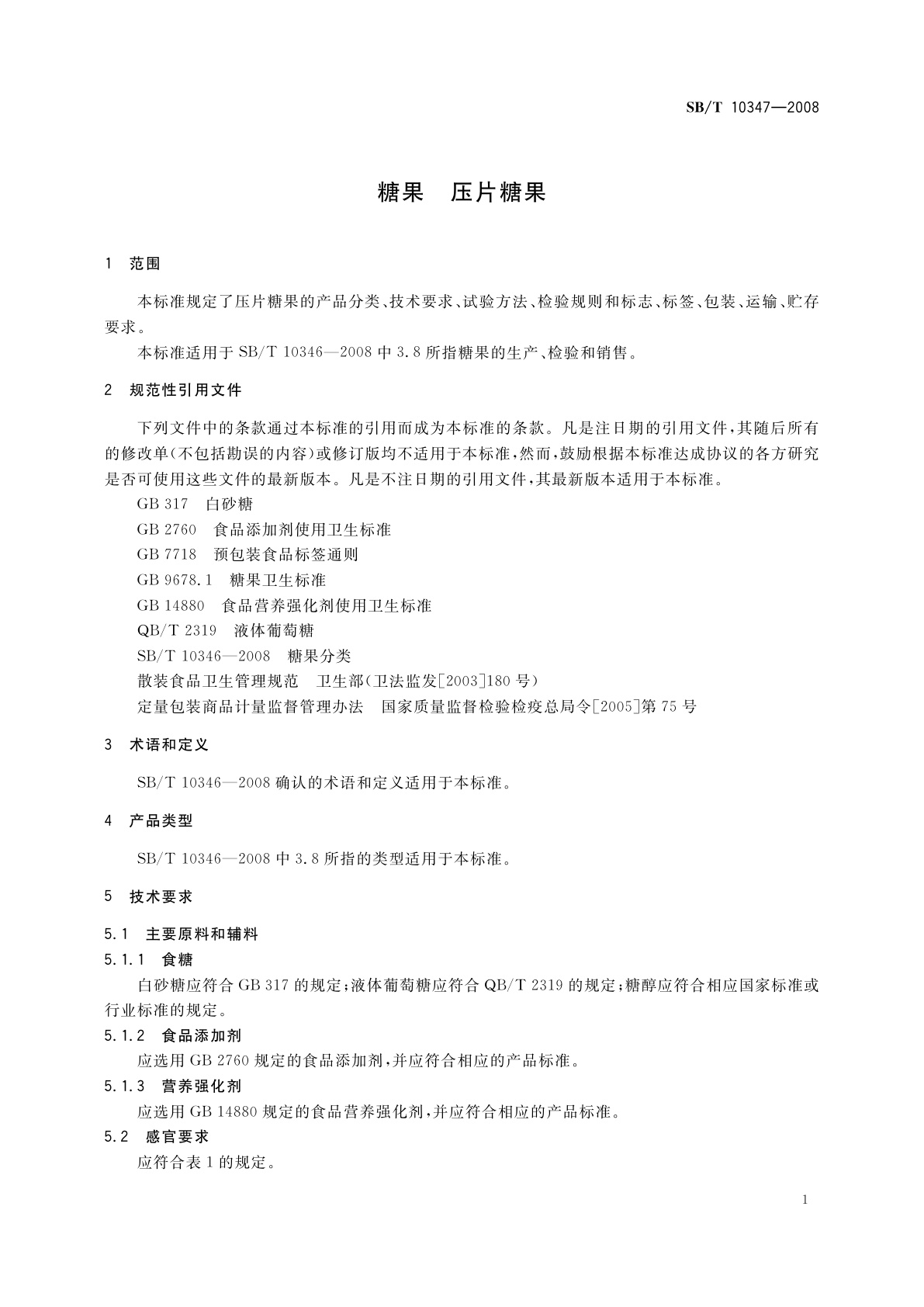 SB/T 10347-2008 糖果　压片糖果