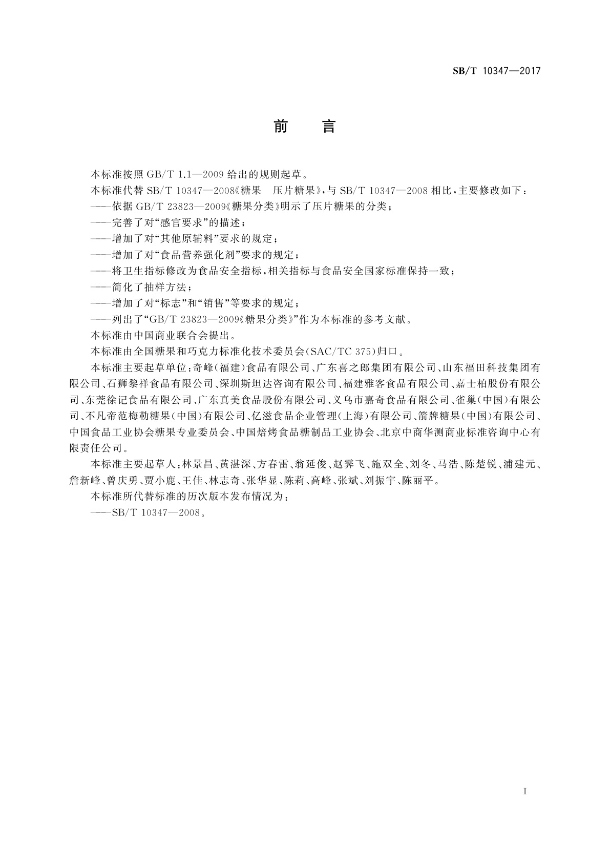 SB/T 10347-2017 糖果　压片糖果