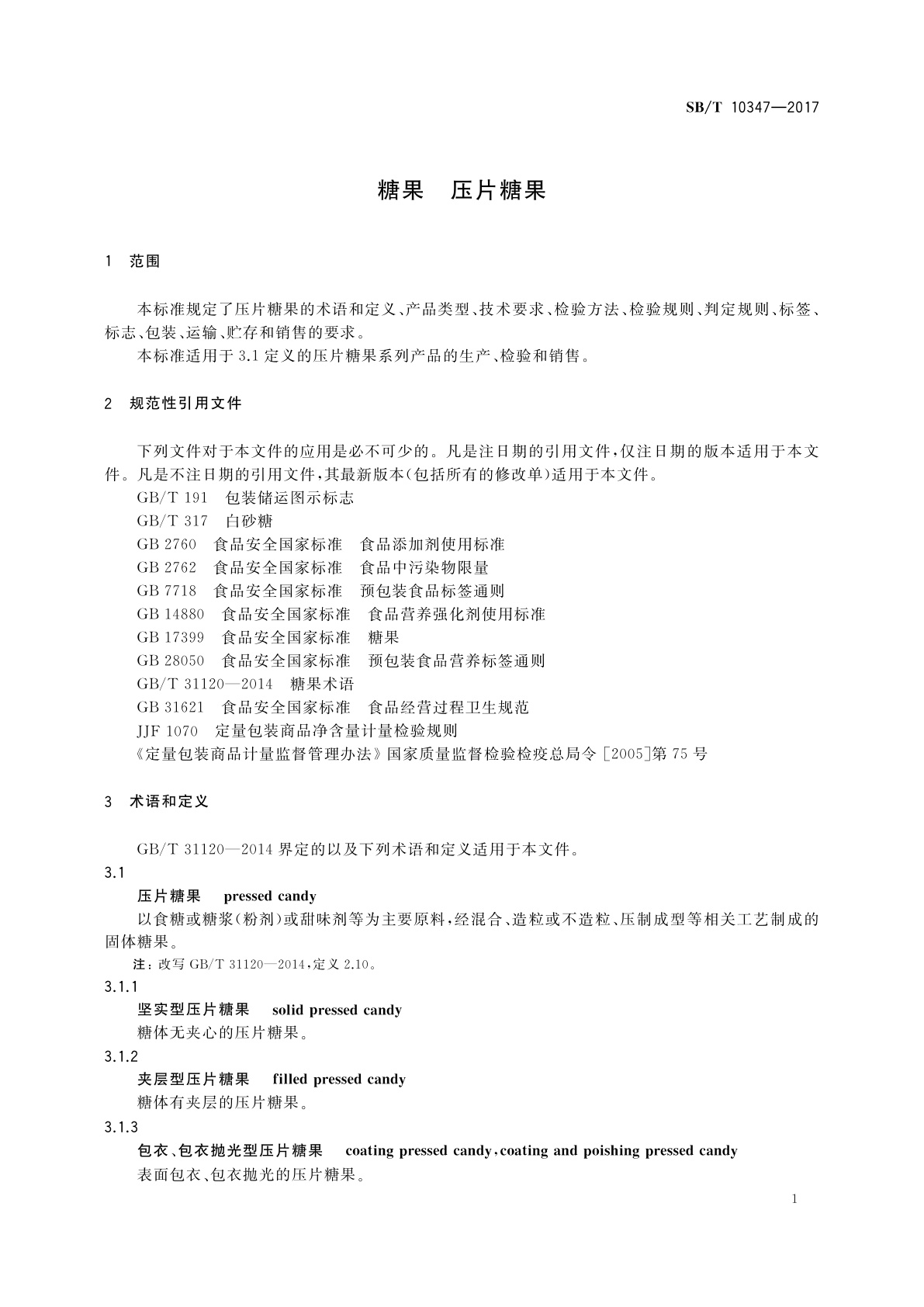 SB/T 10347-2017 糖果　压片糖果