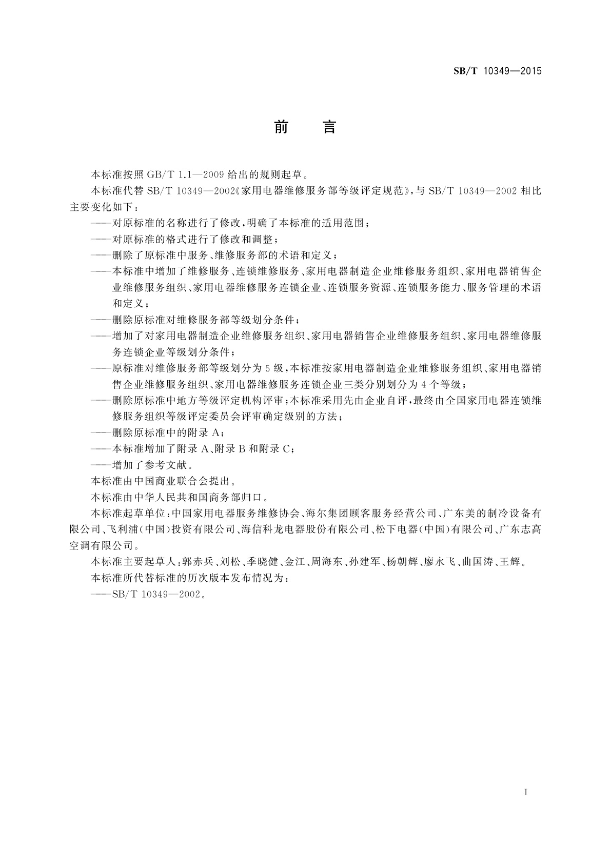 SB/T 10349-2015 家用电器连锁维修服务组织等级评定规范