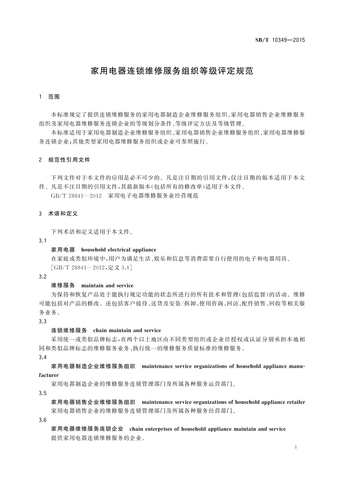 SB/T 10349-2015 家用电器连锁维修服务组织等级评定规范