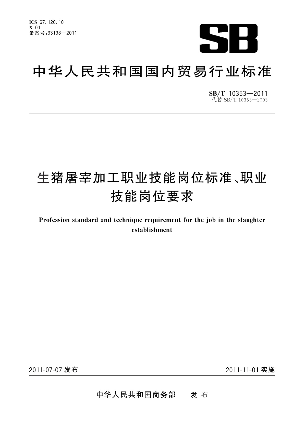 生猪屠宰加工职业技能岗位标准、职业技能岗位要求.pdf