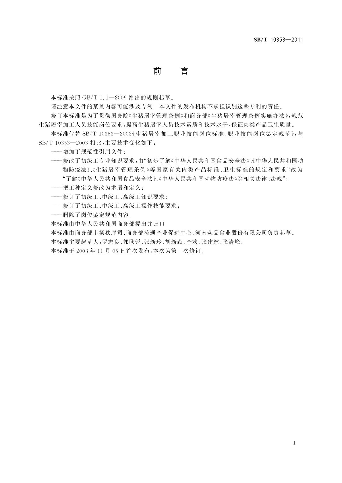 SB/T 10353-2011 生猪屠宰加工职业技能岗位标准、职业技能岗位要求