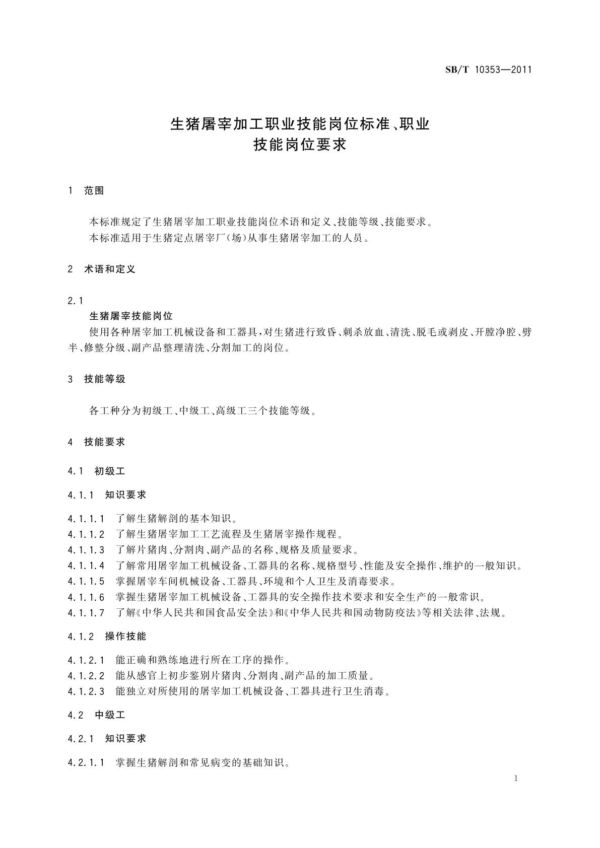 SB/T 10353-2011 生猪屠宰加工职业技能岗位标准、职业技能岗位要求