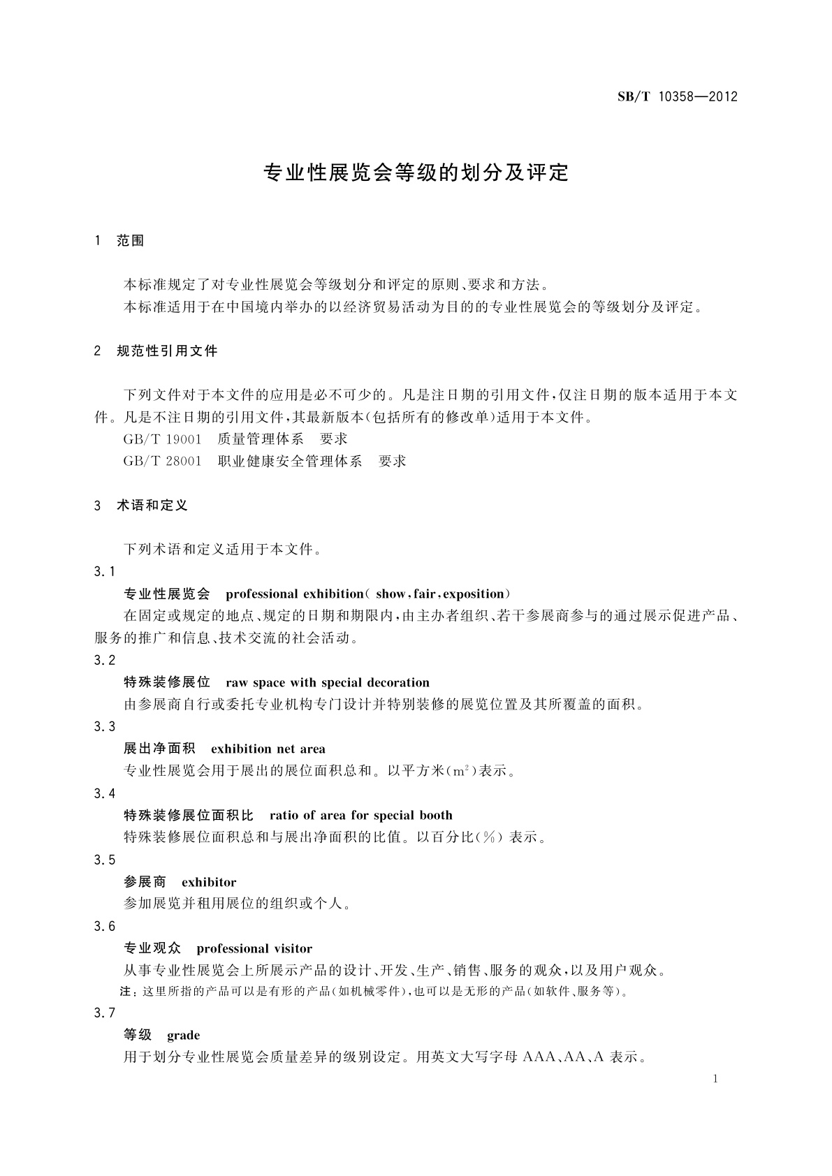 SB/T 10358-2012 专业性展览会等级的划分及评定