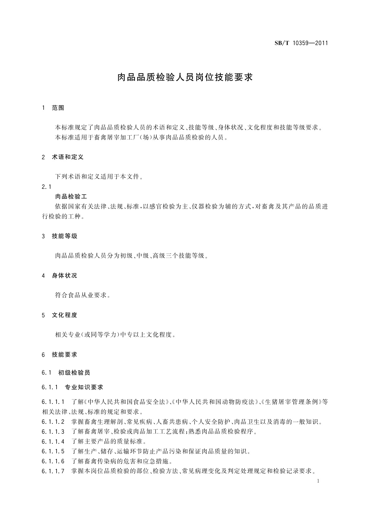 SB/T 10359-2011 肉品品质检验人员岗位技能要求