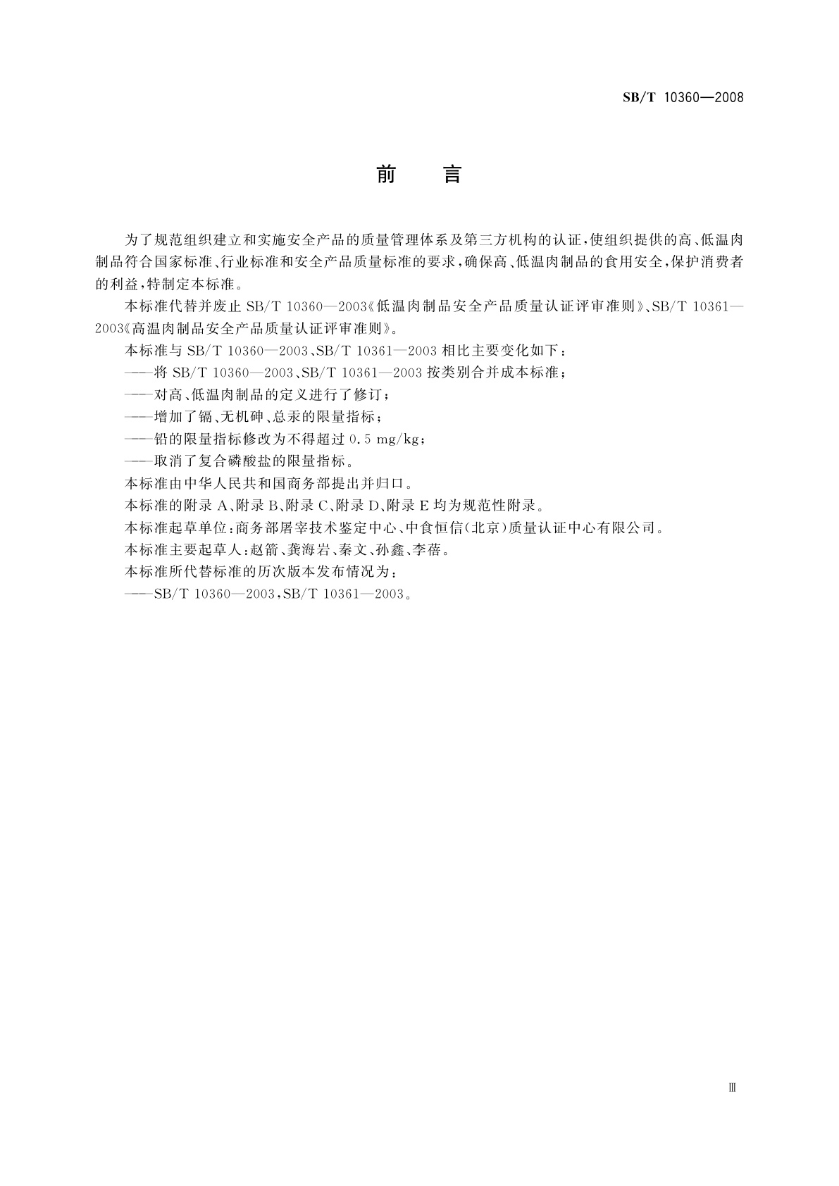 SB/T 10360-2008 安全肉制品质量认证评审准则