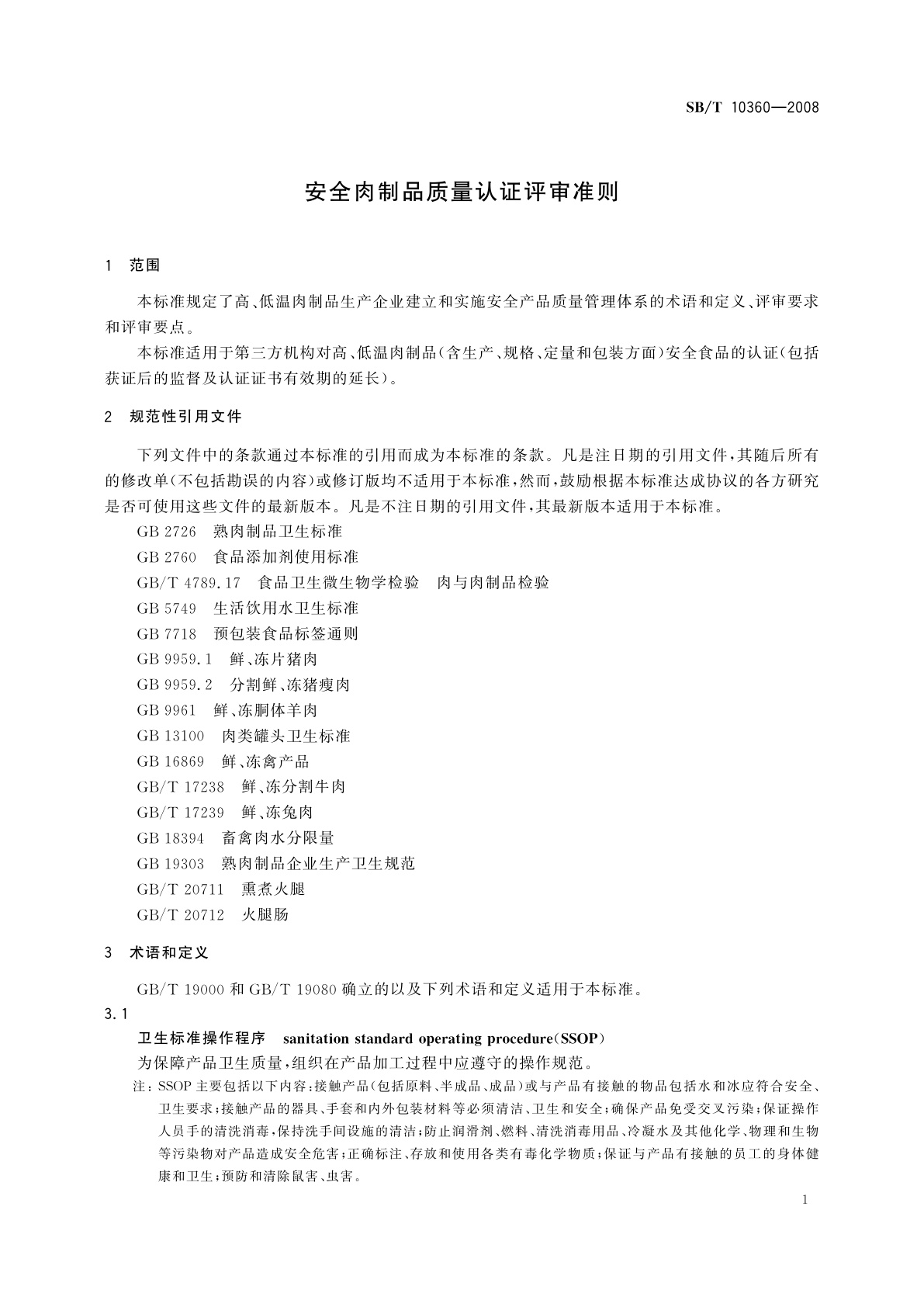 SB/T 10360-2008 安全肉制品质量认证评审准则