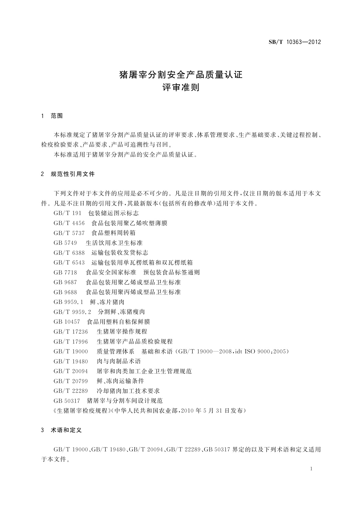 SB/T 10363-2012 猪屠宰分割安全产品质量认证评审准则