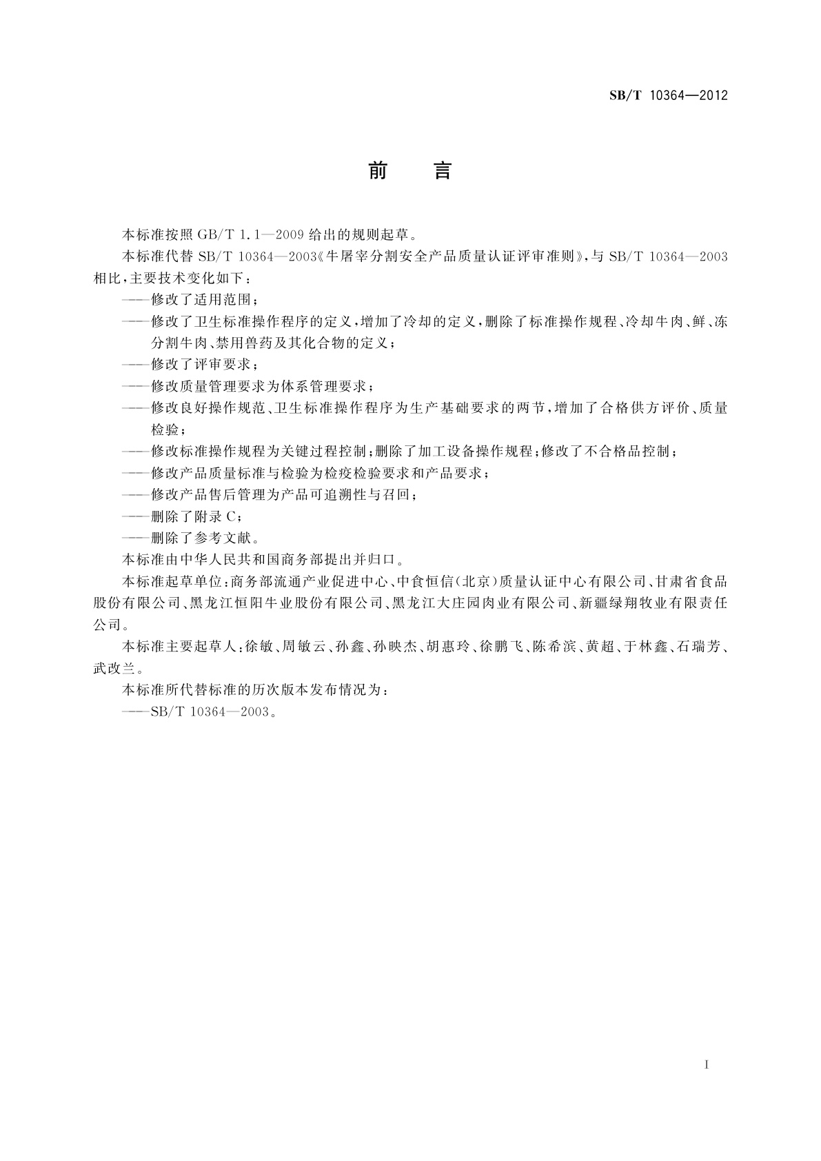 SB/T 10364-2012 牛屠宰分割安全产品质量认证评审准则