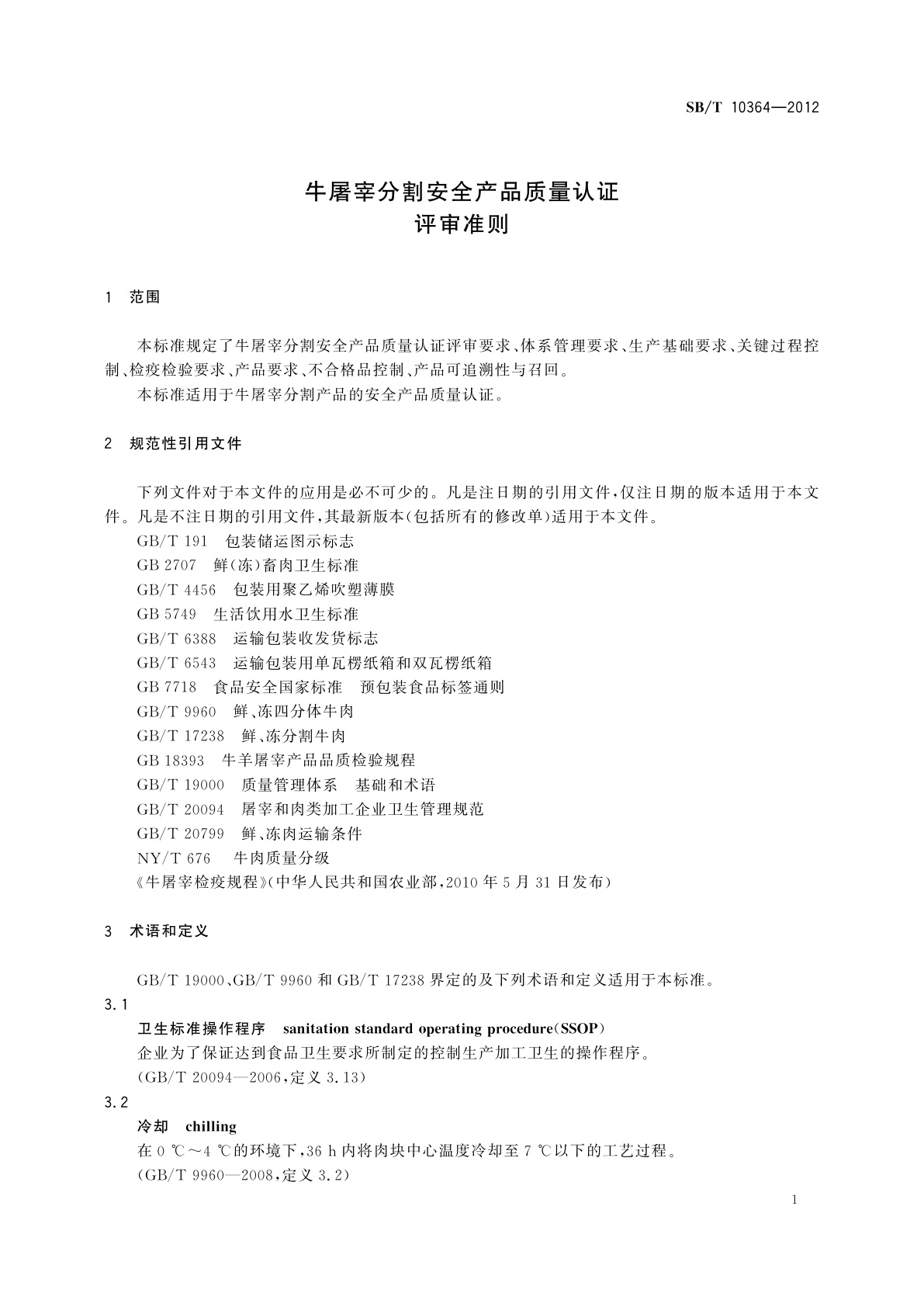 SB/T 10364-2012 牛屠宰分割安全产品质量认证评审准则