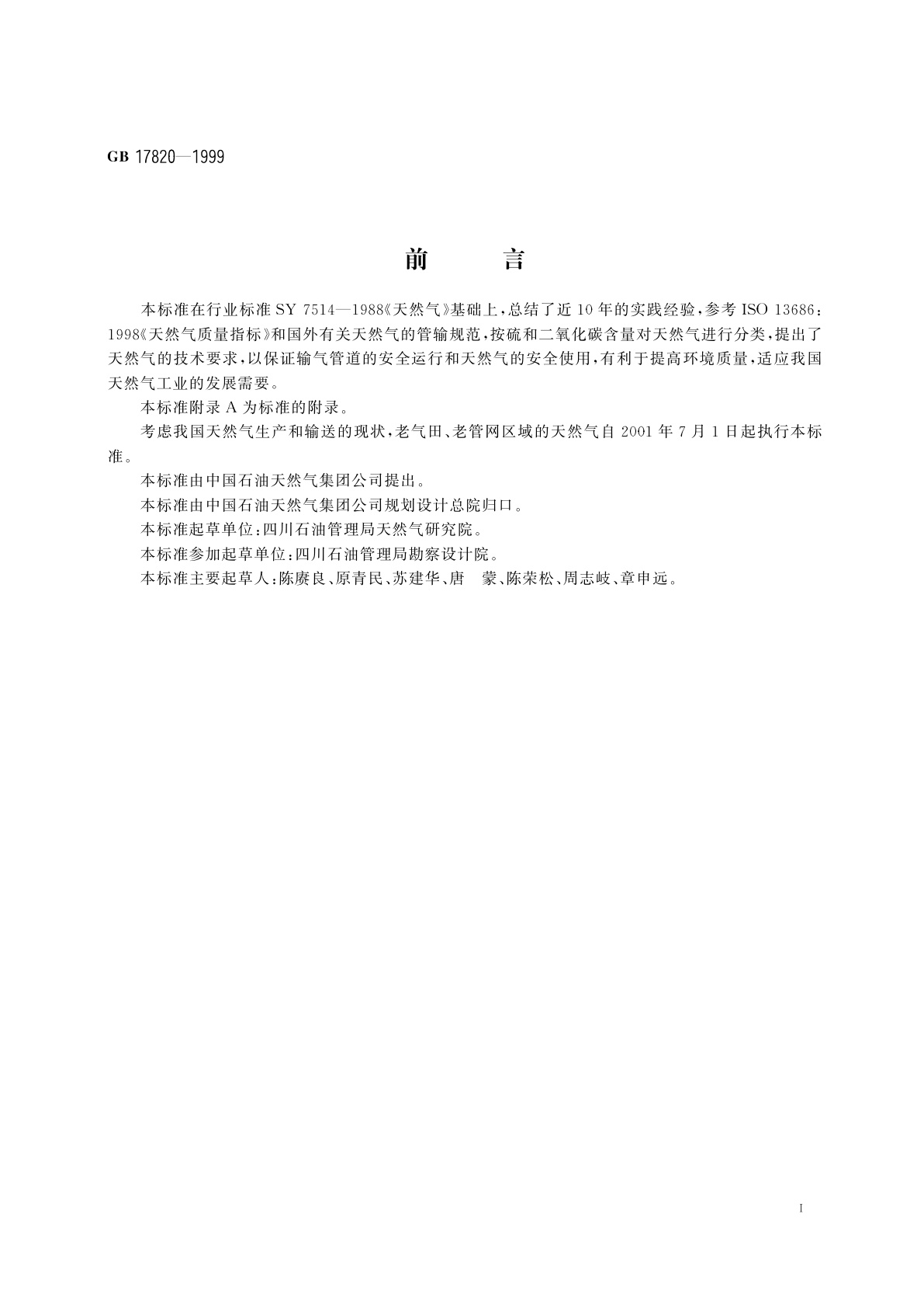GB 17820-1999 天然气