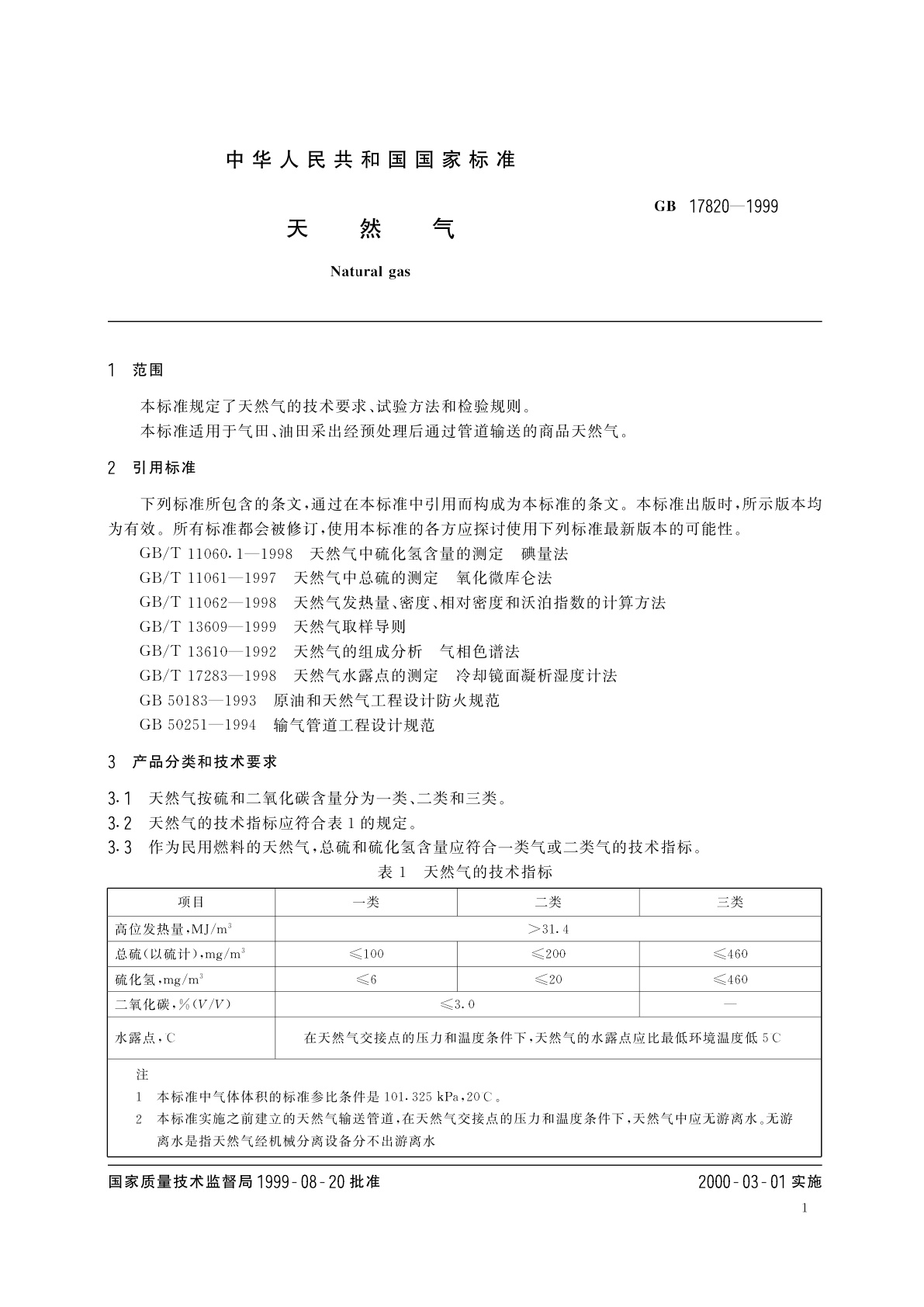 GB 17820-1999 天然气