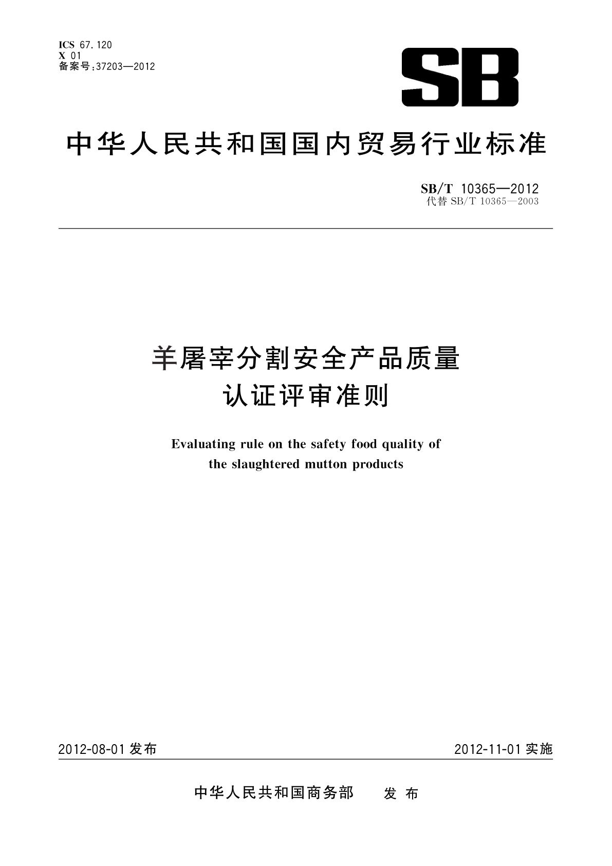 羊屠宰分割安全产品质量认证评审准则.pdf