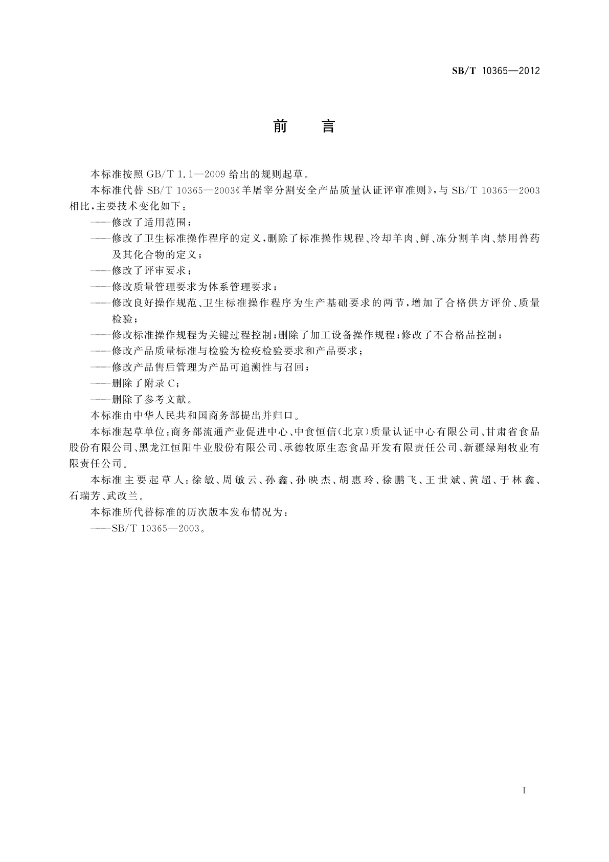 SB/T 10365-2012 羊屠宰分割安全产品质量认证评审准则